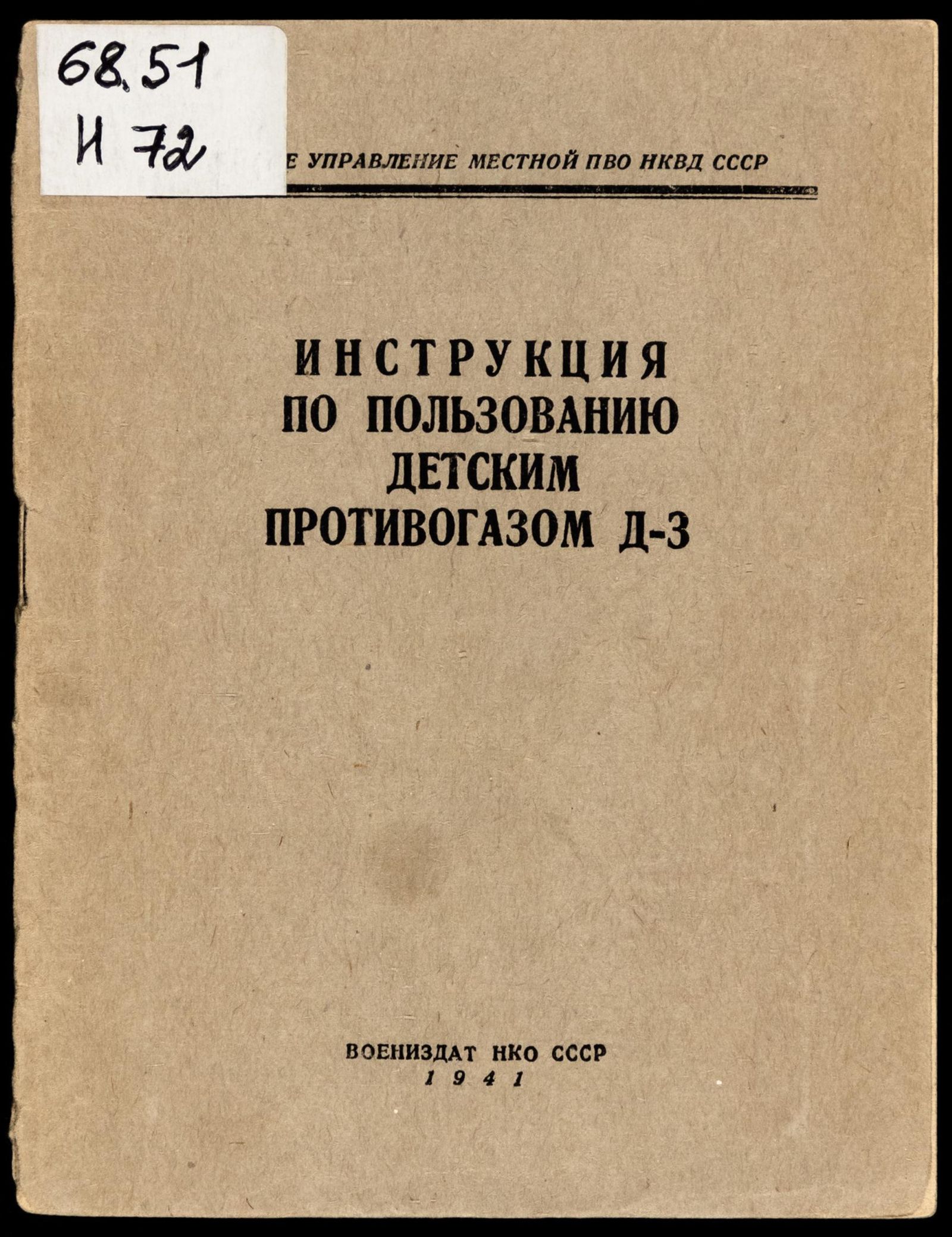 Изображение книги Инструкция по пользованию детским противогазом Д-3