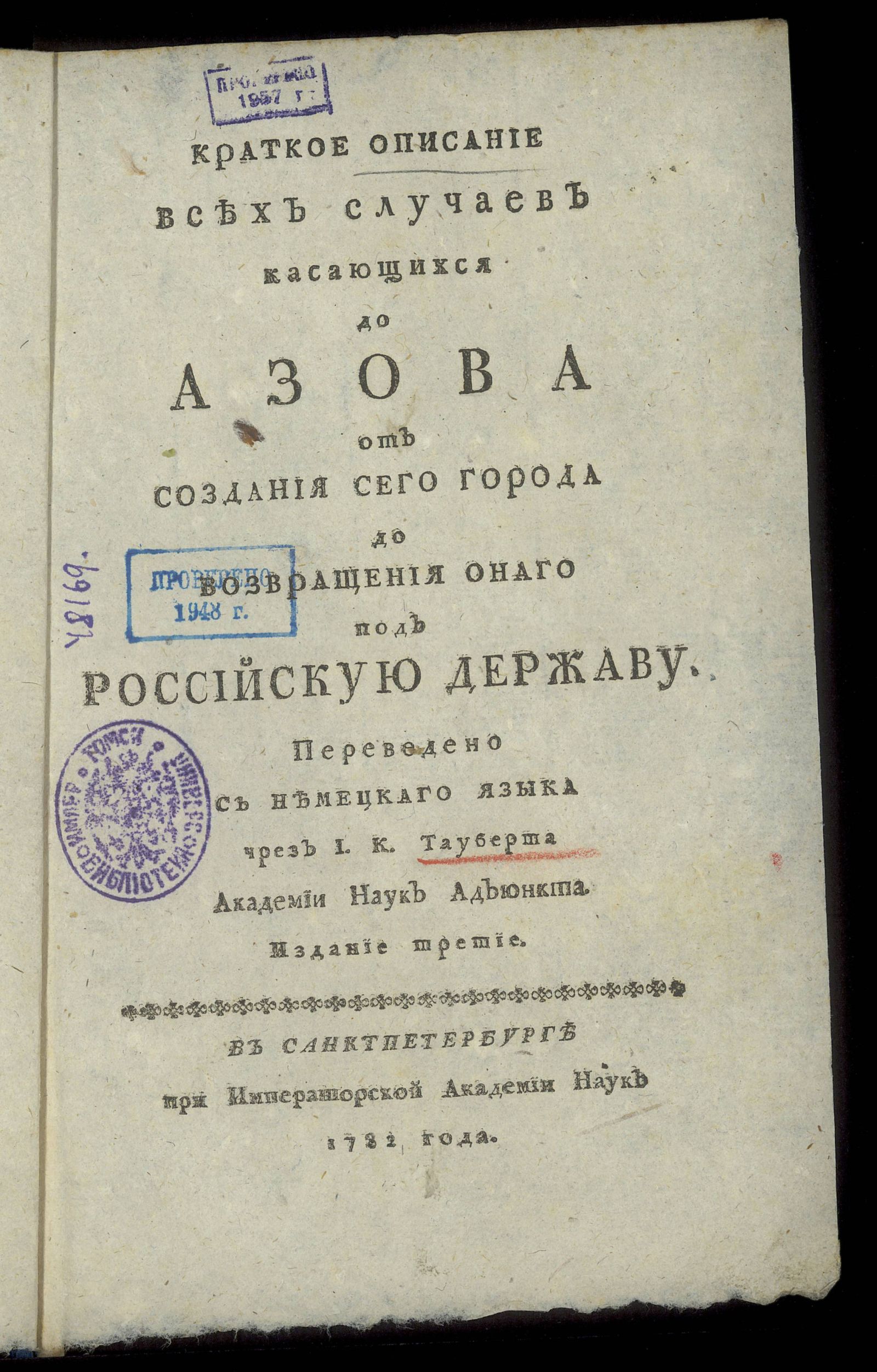 Изображение Краткое описание всех случаев касающихся до Азова от создания сего города до возвращения онаго под Российскую державу