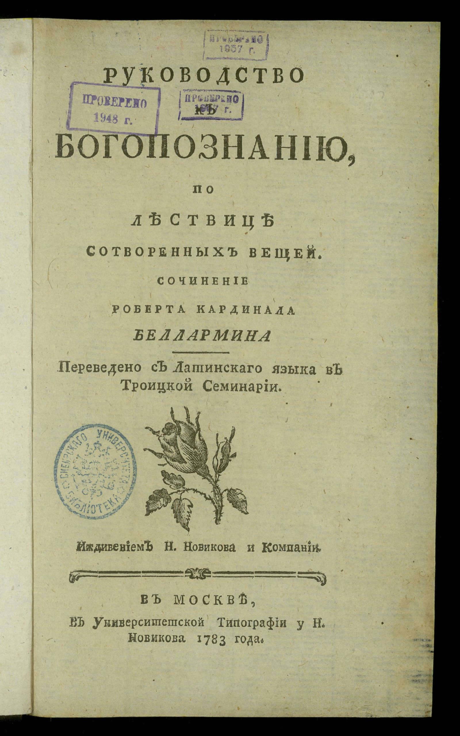 Изображение Руководство к богопознанию, по лествице сотворенных вещей
