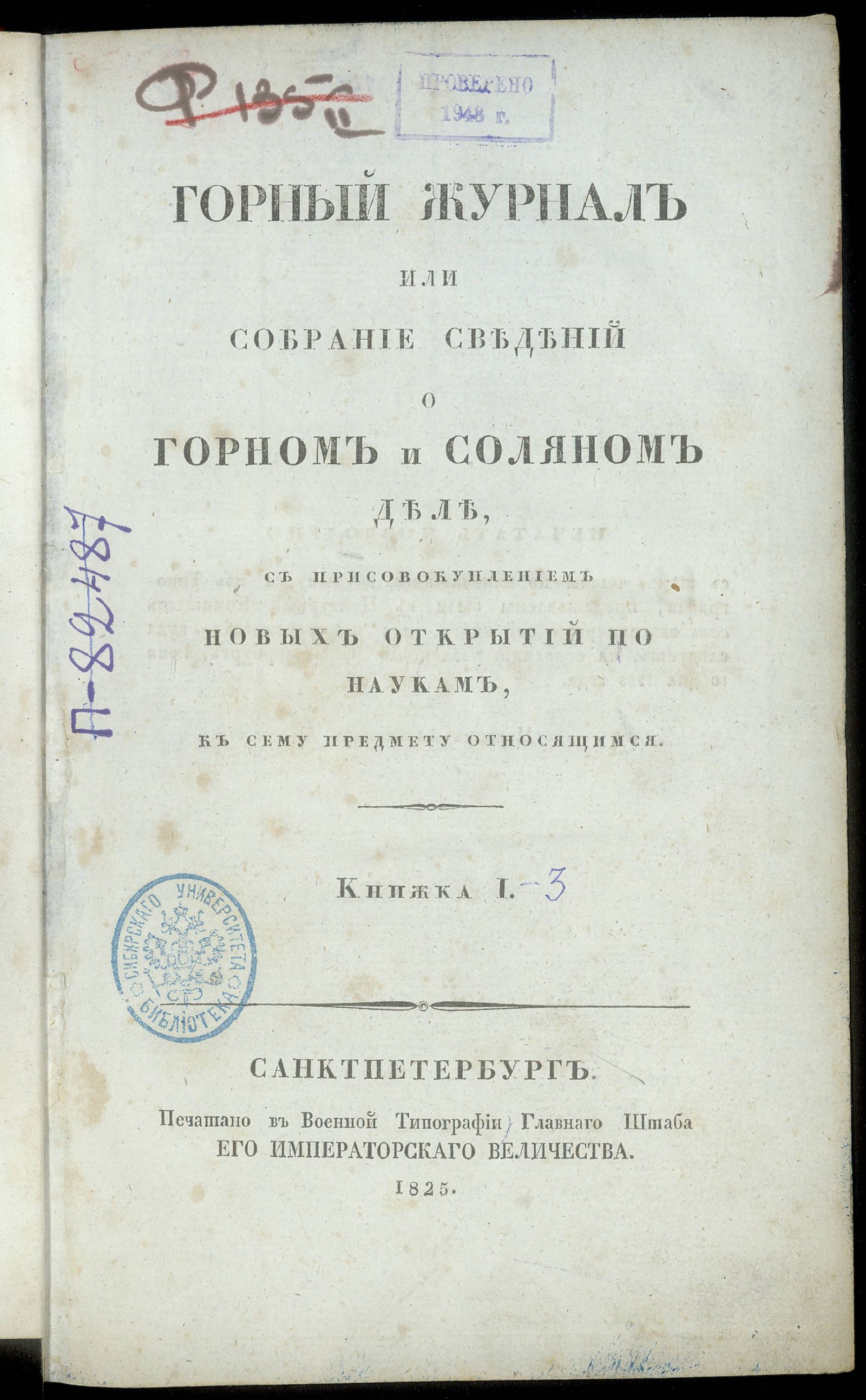 Изображение Горный журнал или собрание сведений о горном и соляном деле. Кн. 1