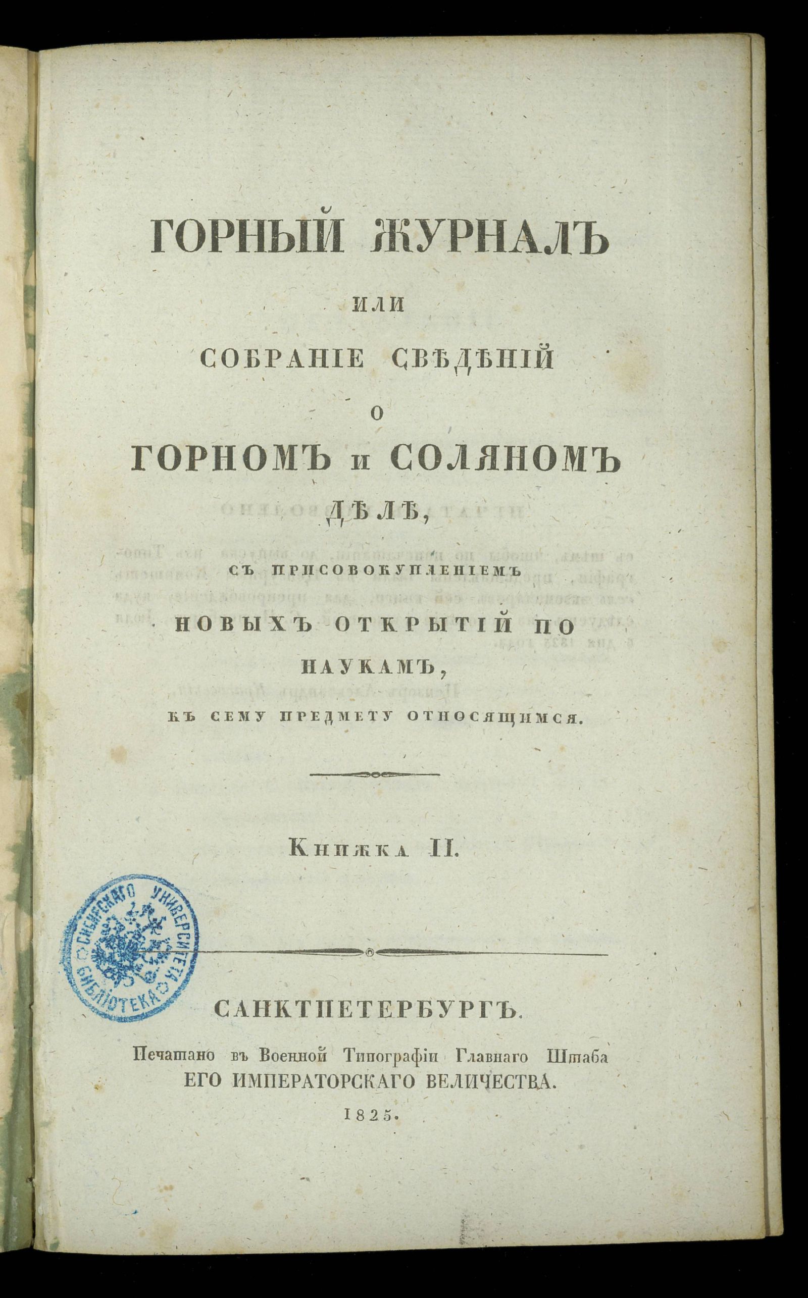 Изображение Горный журнал или собрание сведений о горном и соляном деле. Кн. 2