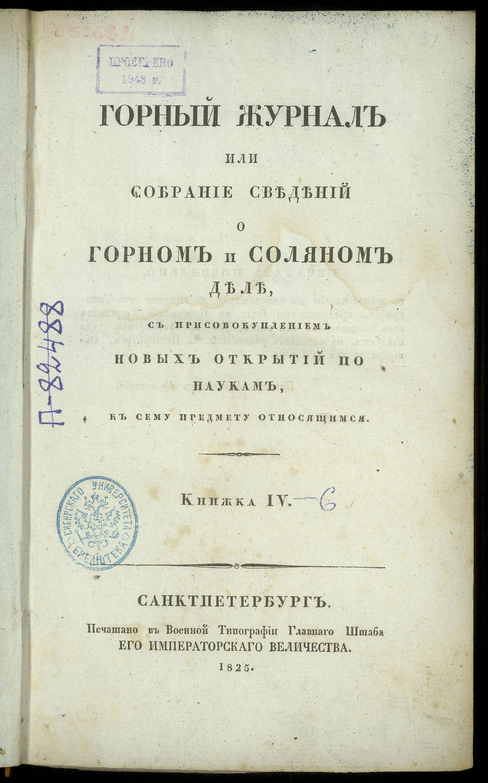 Изображение Горный журнал или собрание сведений о горном и соляном деле. Кн. 4