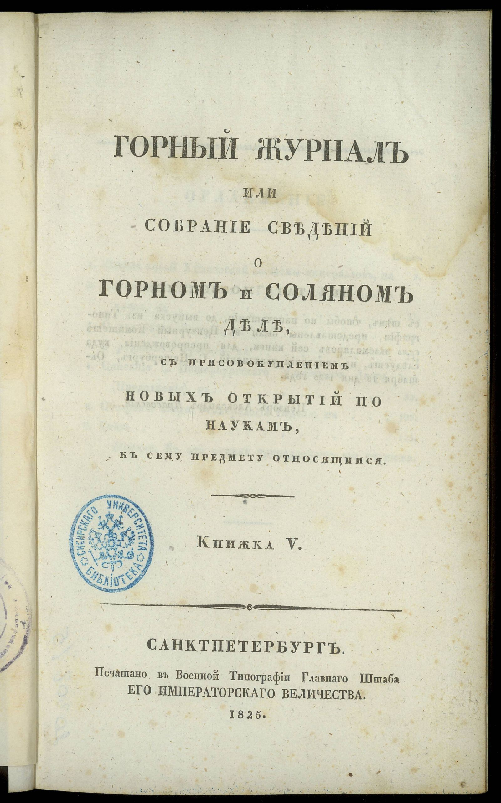 Изображение Горный журнал или собрание сведений о горном и соляном деле. Кн. 5