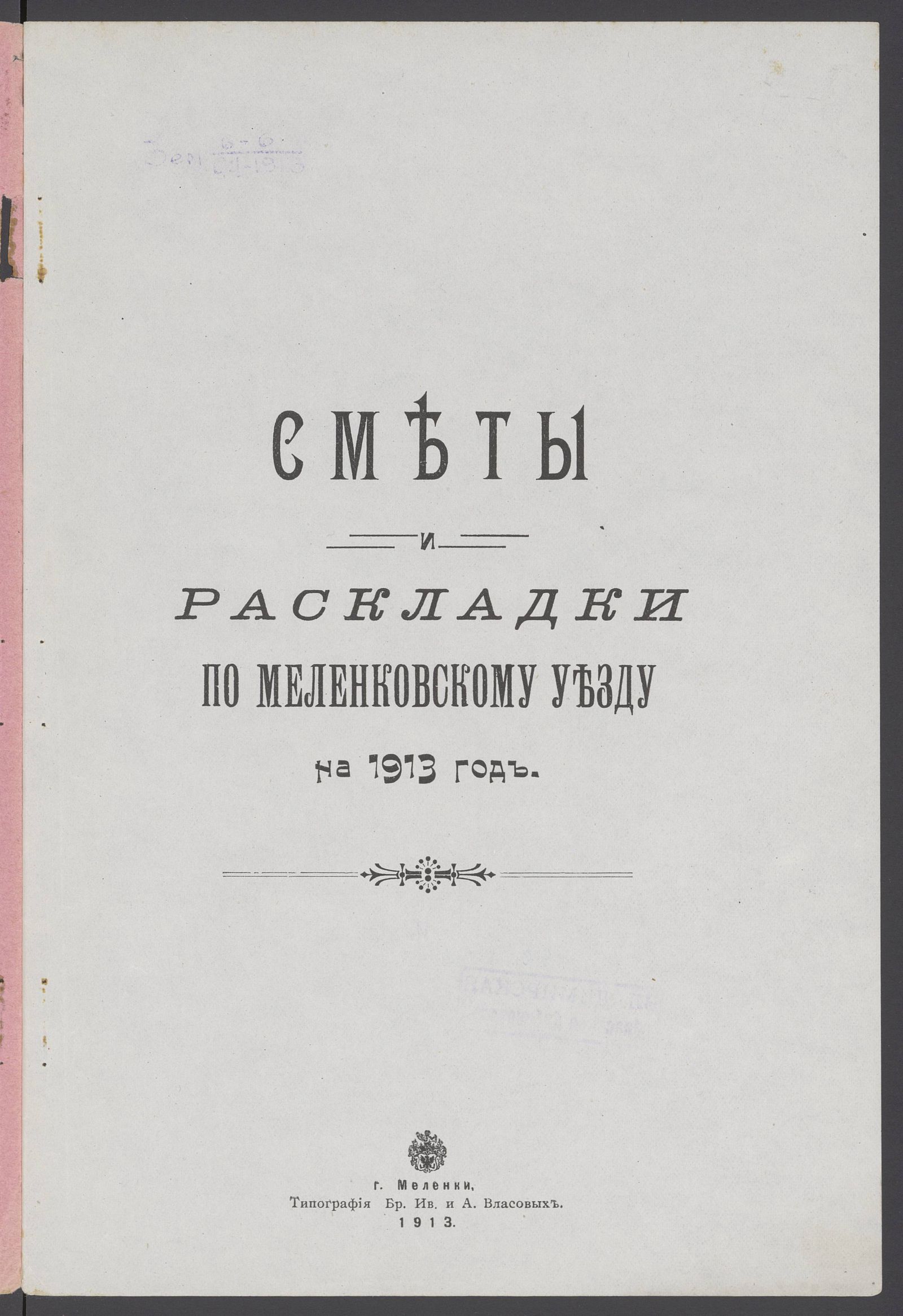 Изображение Сметы и раскладки по Меленковскому уезду на 1913 год