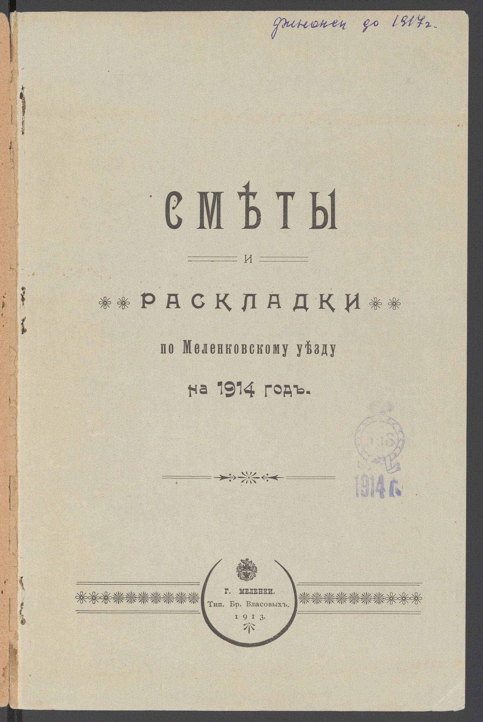 Изображение Сметы и раскладки по Меленковскому уезду на 1914 год