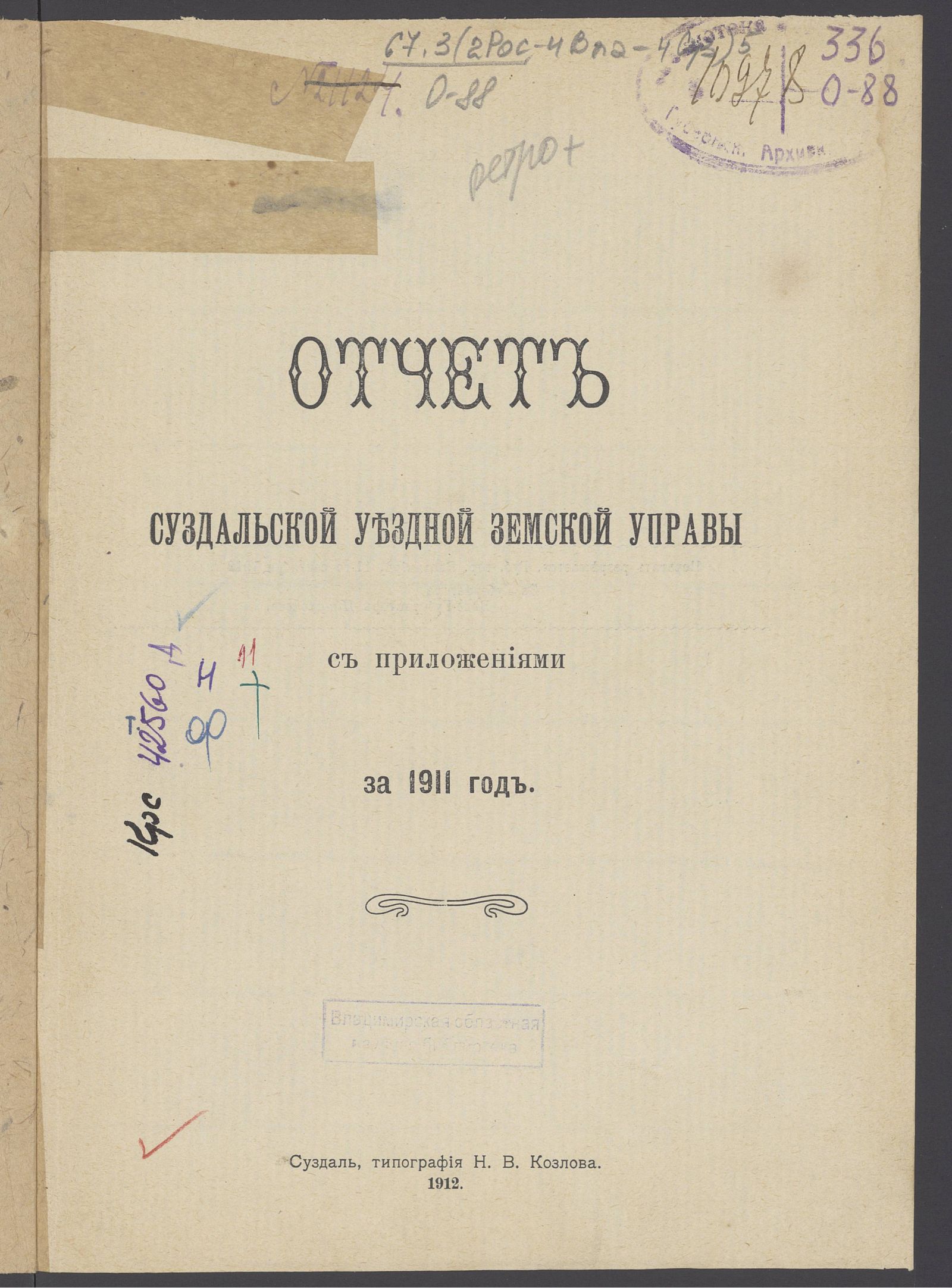 Изображение Отчет Суздальской уездной земской управы с приложениями за 1911 год
