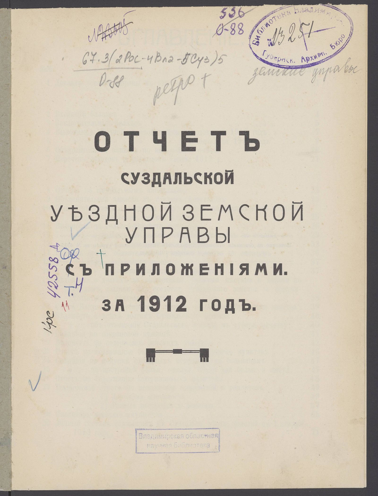 Изображение Отчет Суздальской уездной земской управы с приложениями за 1912 год