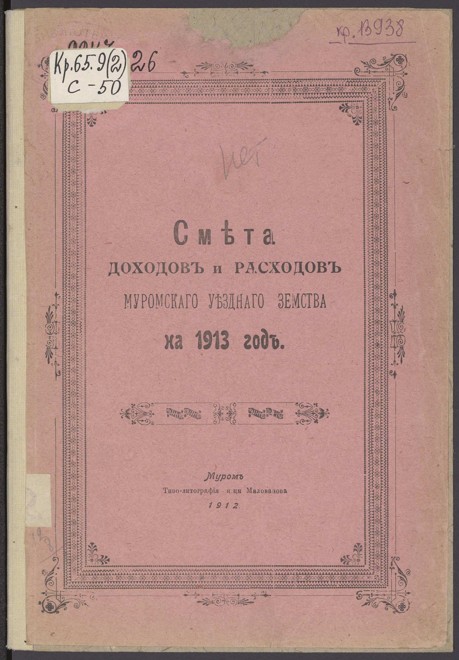 Изображение Смета доходов и расходов Муромскаго Уезднаго Земства на 1913 год