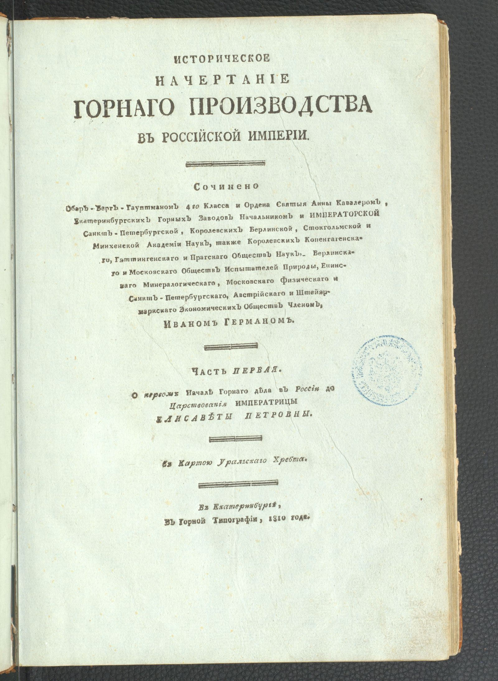 Изображение Историческое начертание горнаго производства в Российской империи. Часть первая
