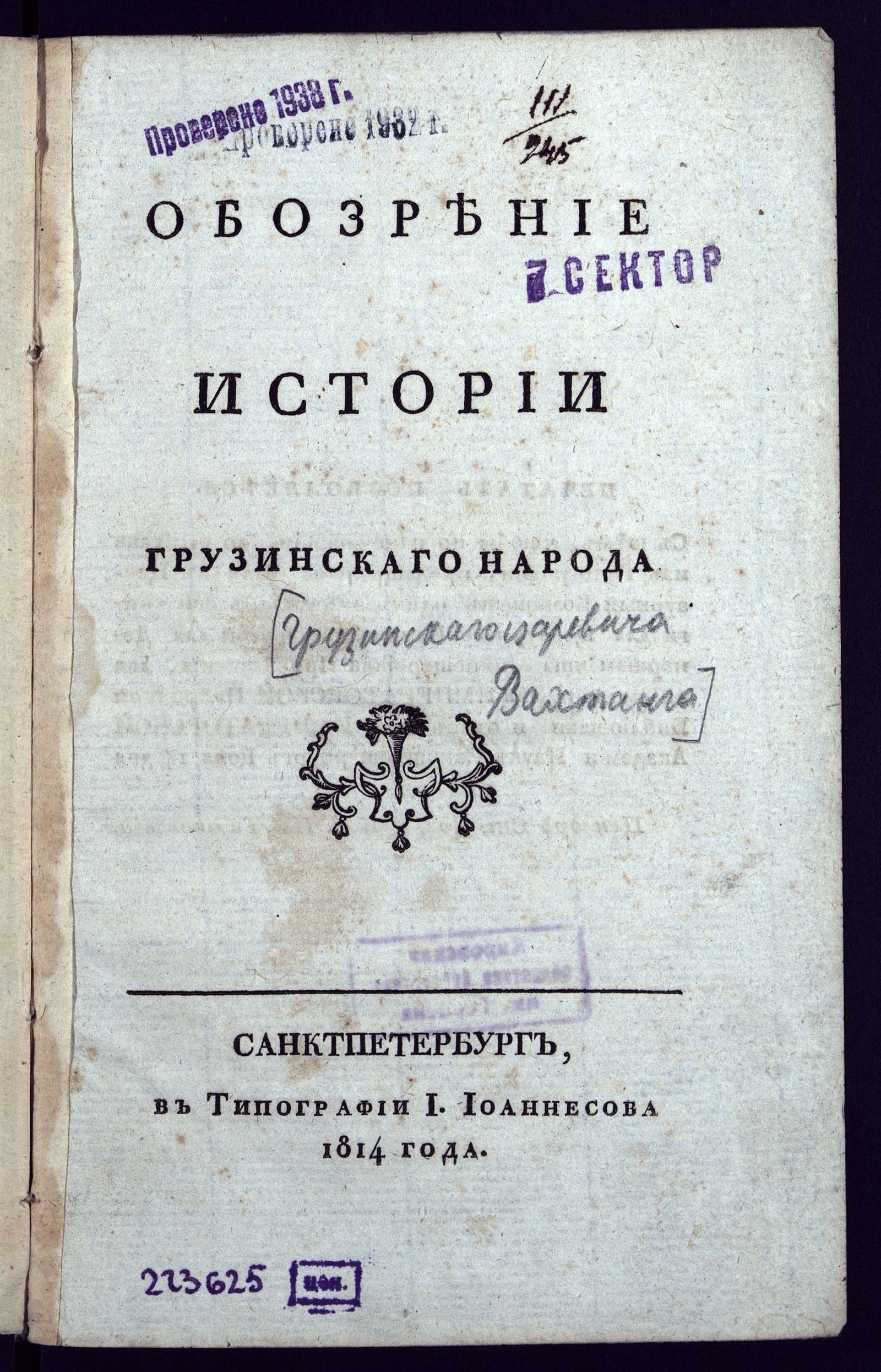 Изображение Обозрение истории грузинскаго народа