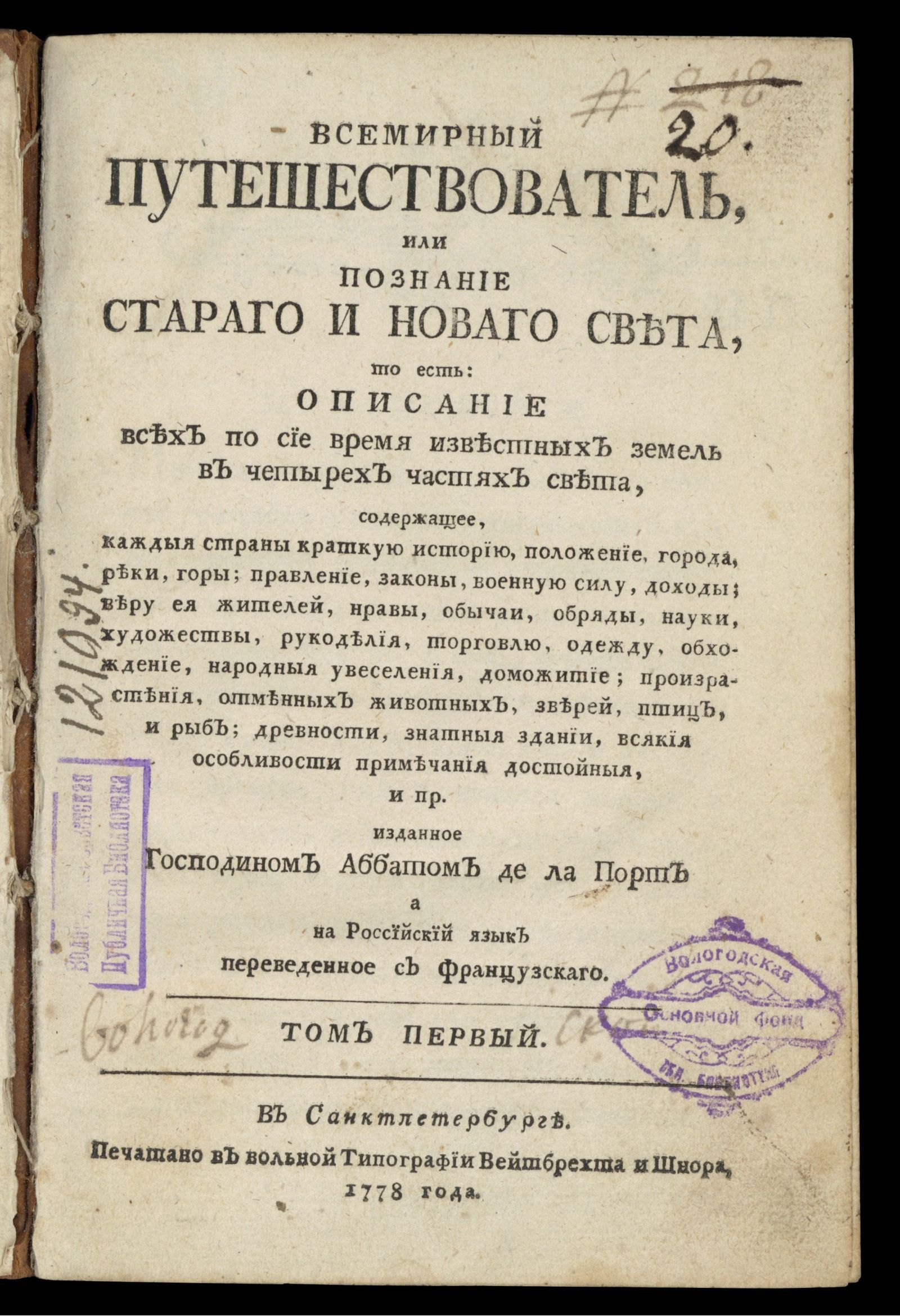 Изображение книги Всемирный путешествователь, или Познание Стараго и Новаго света. Т. 1