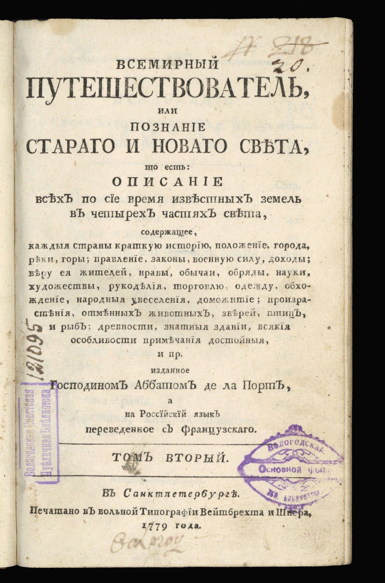 Изображение Всемирный путешествователь, или Познание Стараго и Новаго света. Т. 2