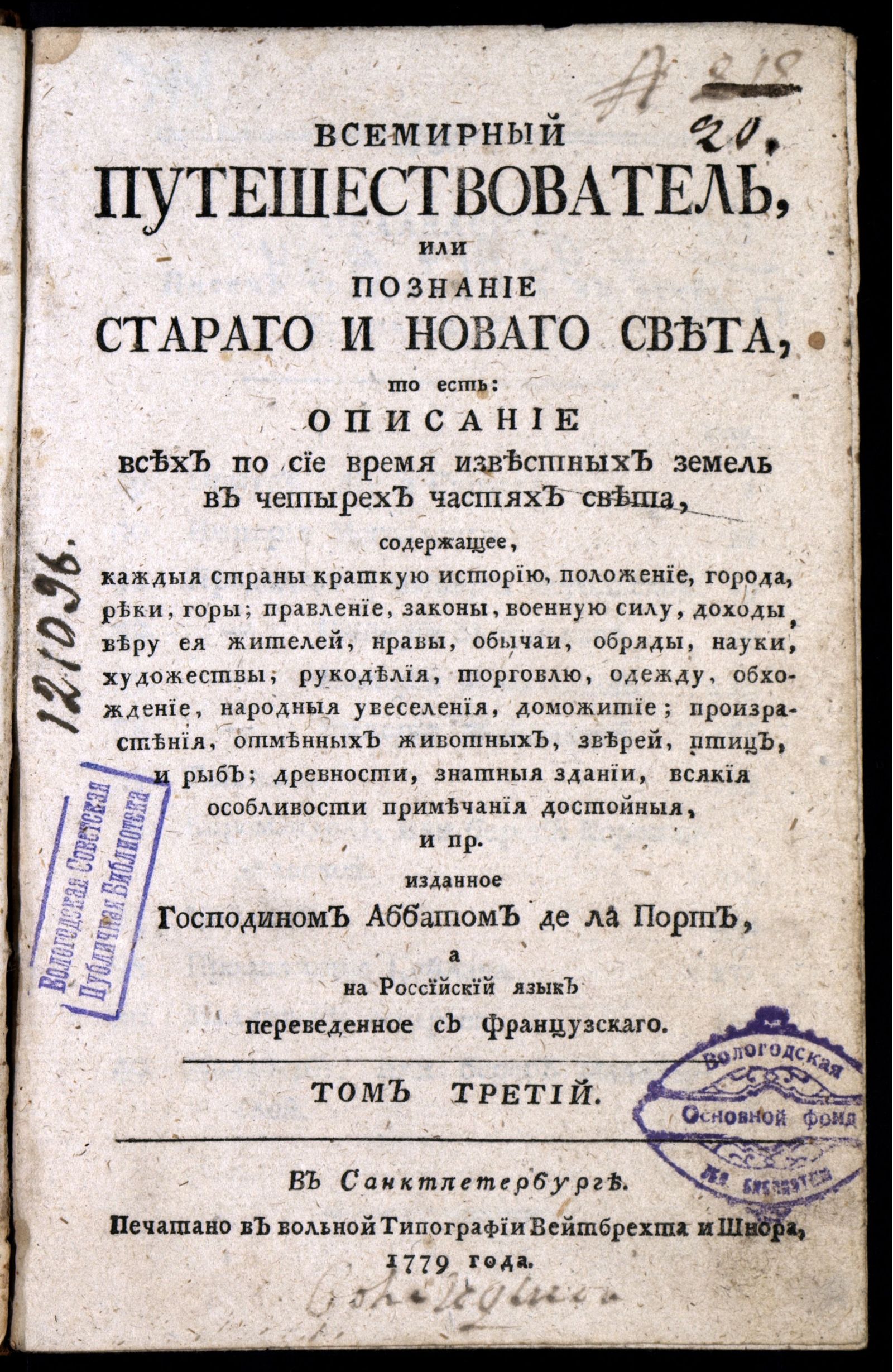Изображение Всемирный путешествователь, или Познание Стараго и Новаго света. Т. 3