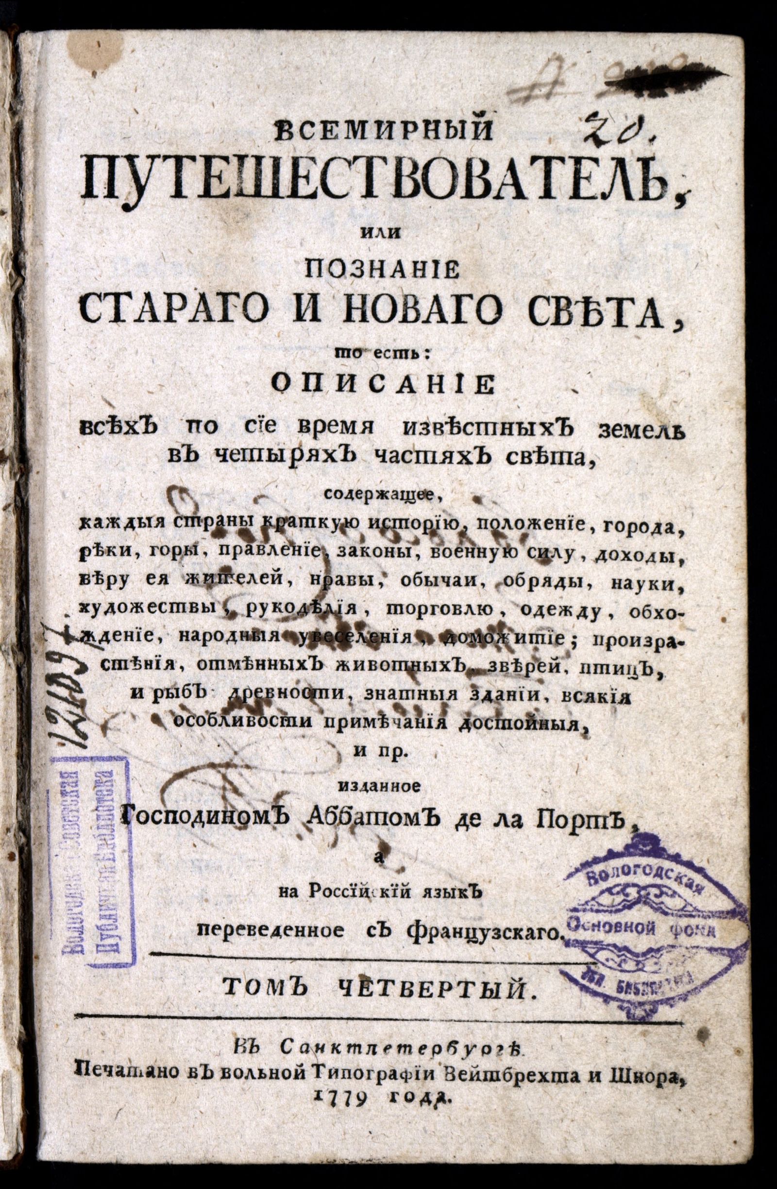 Изображение Всемирный путешествователь, или Познание Стараго и Новаго света. Т. 4