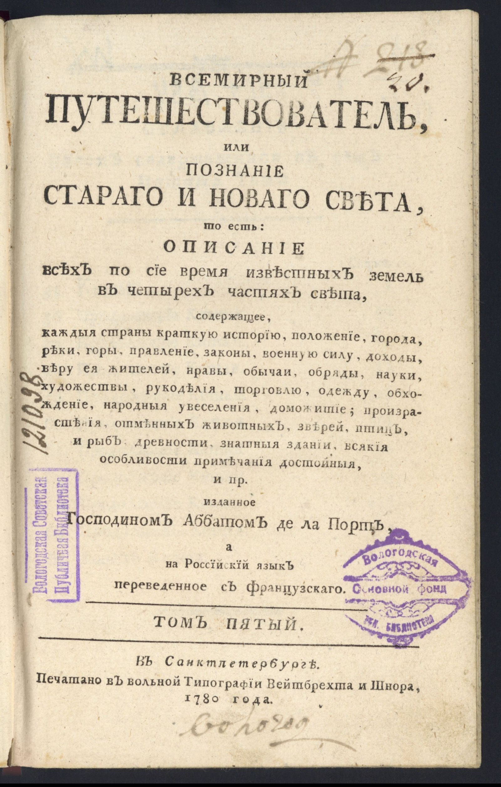 Изображение Всемирный путешествователь, или Познание Стараго и Новаго света. Т. 5