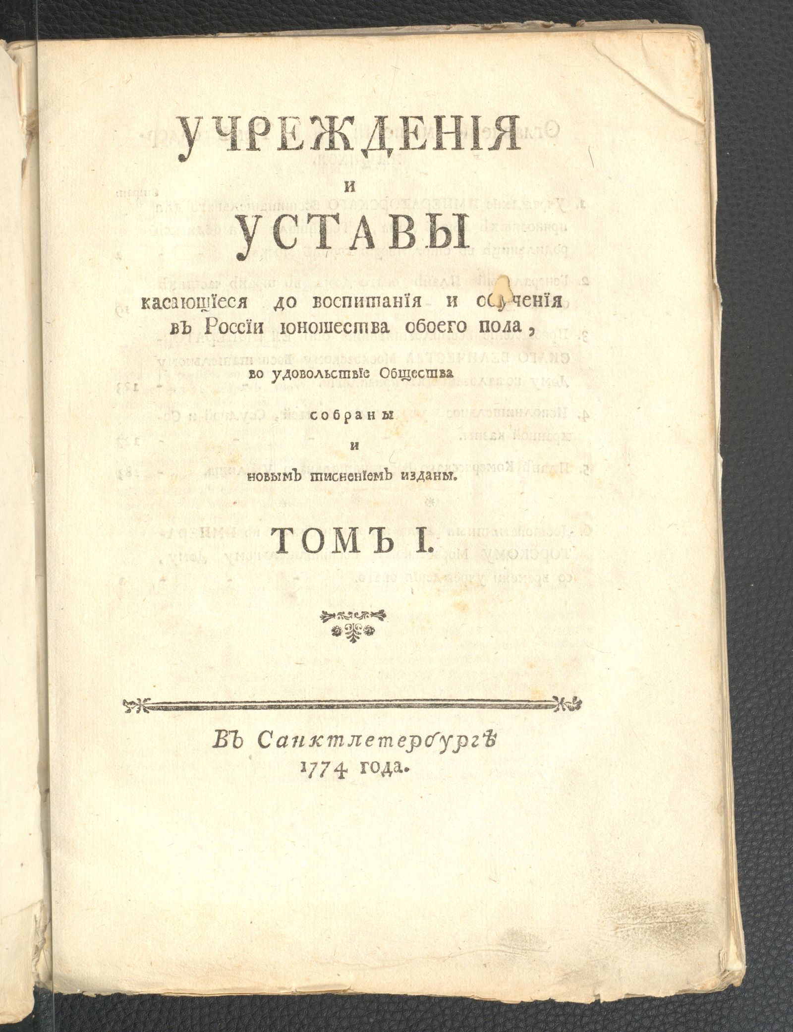 Изображение Учреждения и уставы касающиеся до воспитания и обучения в России юношества обоего пола, во удовольствие Общества собраны и новым тиснением изданы. Том I