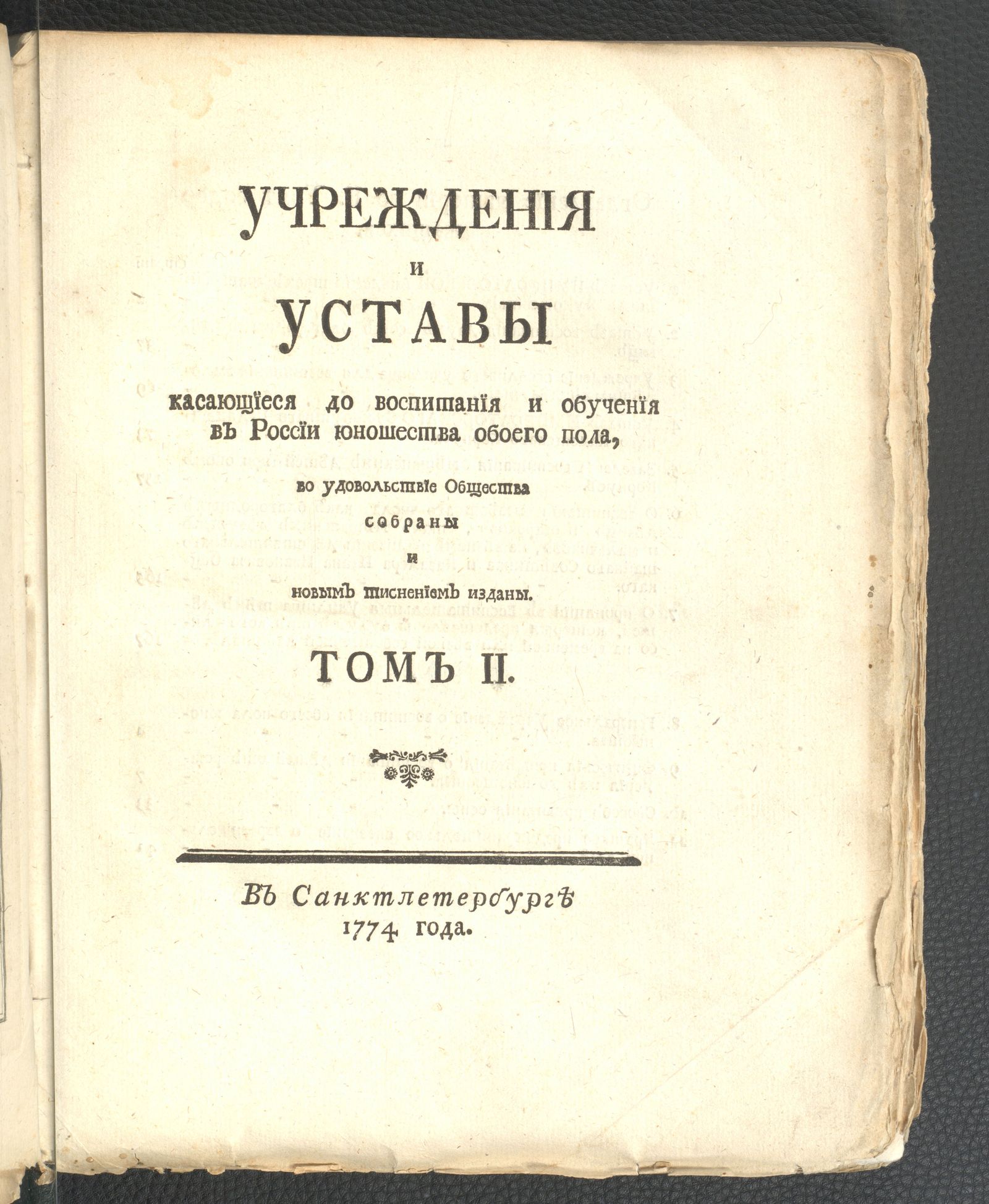 Изображение Учреждения и уставы касающиеся до воспитания и обучения в России юношества обоего пола, во удовольствие Общества собраны и новым тиснением изданы. Том II
