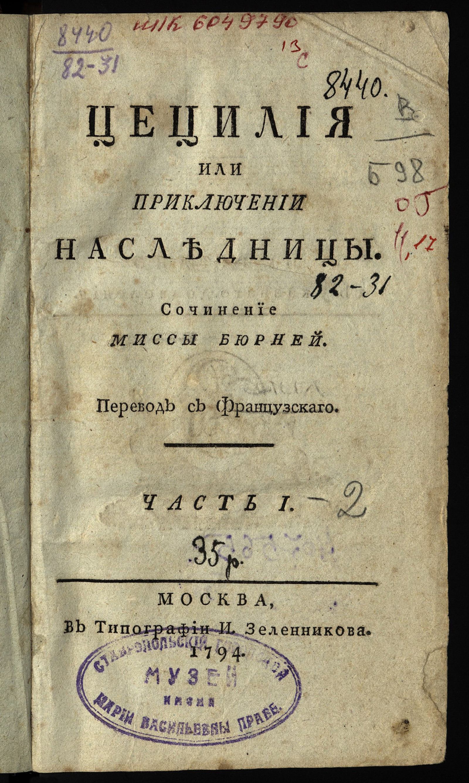 Изображение книги Цецилия, или Приключении наследницы. Ч. I