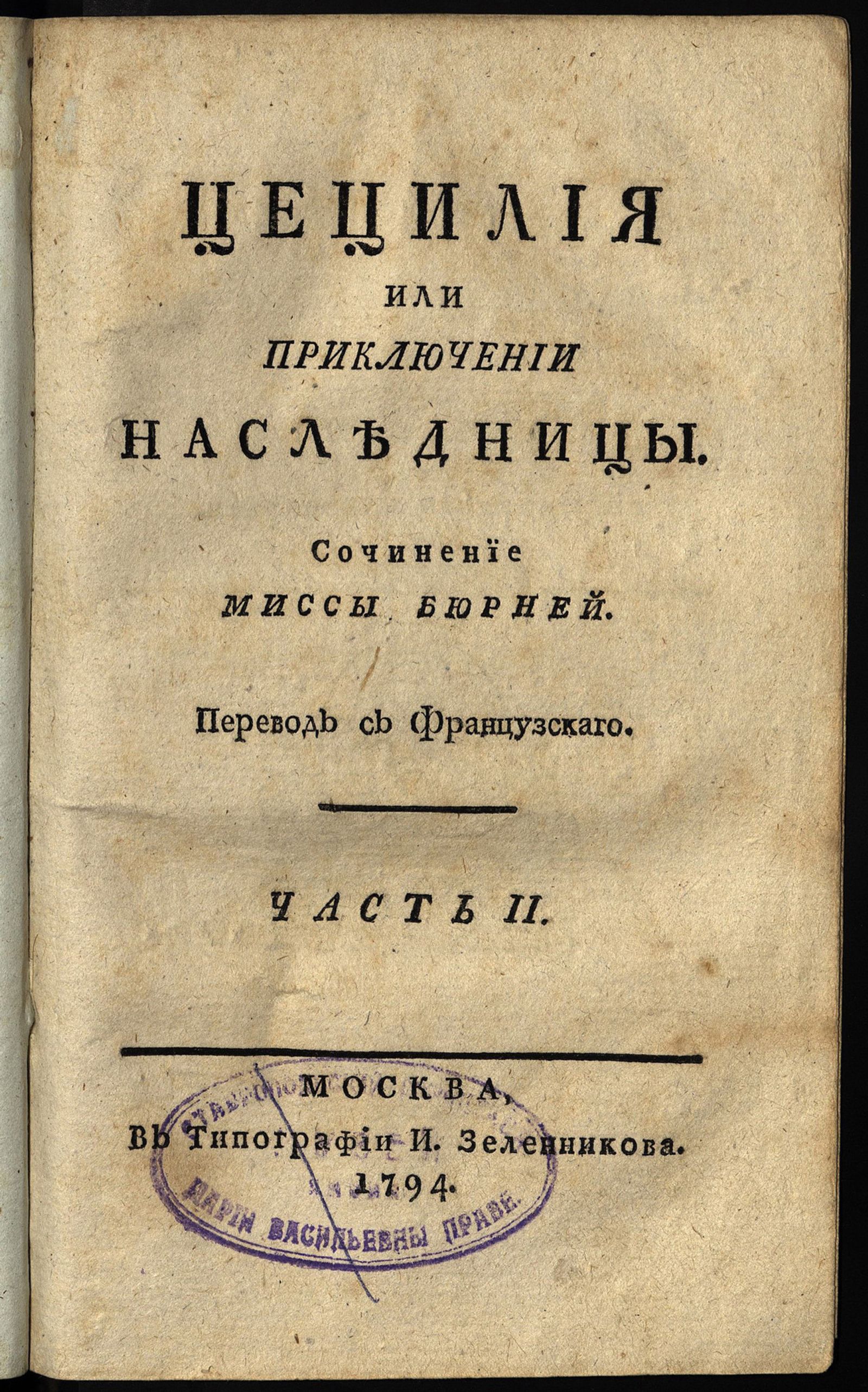 Изображение Цецилия, или Приключении наследницы. Ч. II