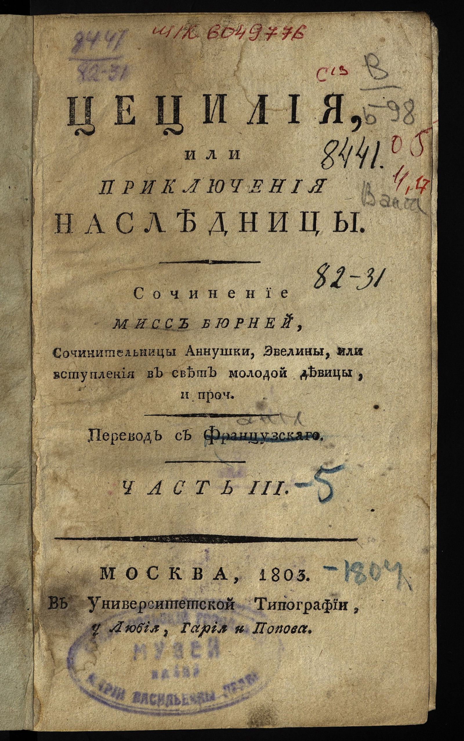 Изображение Цецилия, или Приключения наследницы. Ч. III