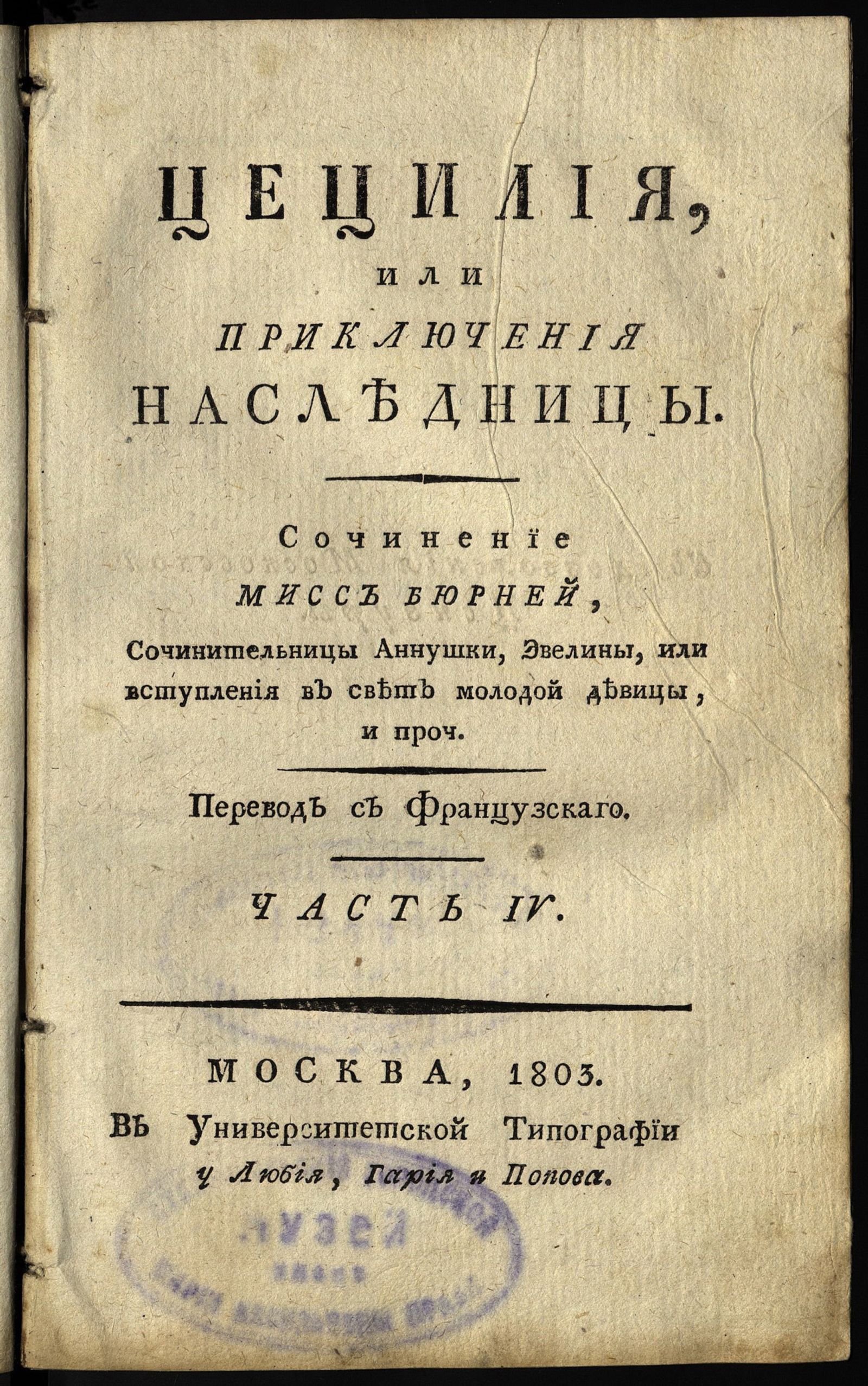 Изображение Цецилия, или Приключения наследницы. Ч. IV.