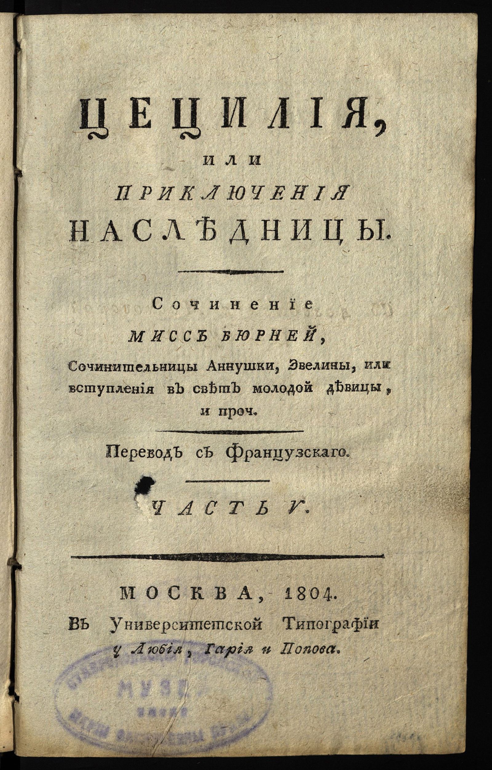 Изображение Цецилия, или Приключения наследницы. Ч. V