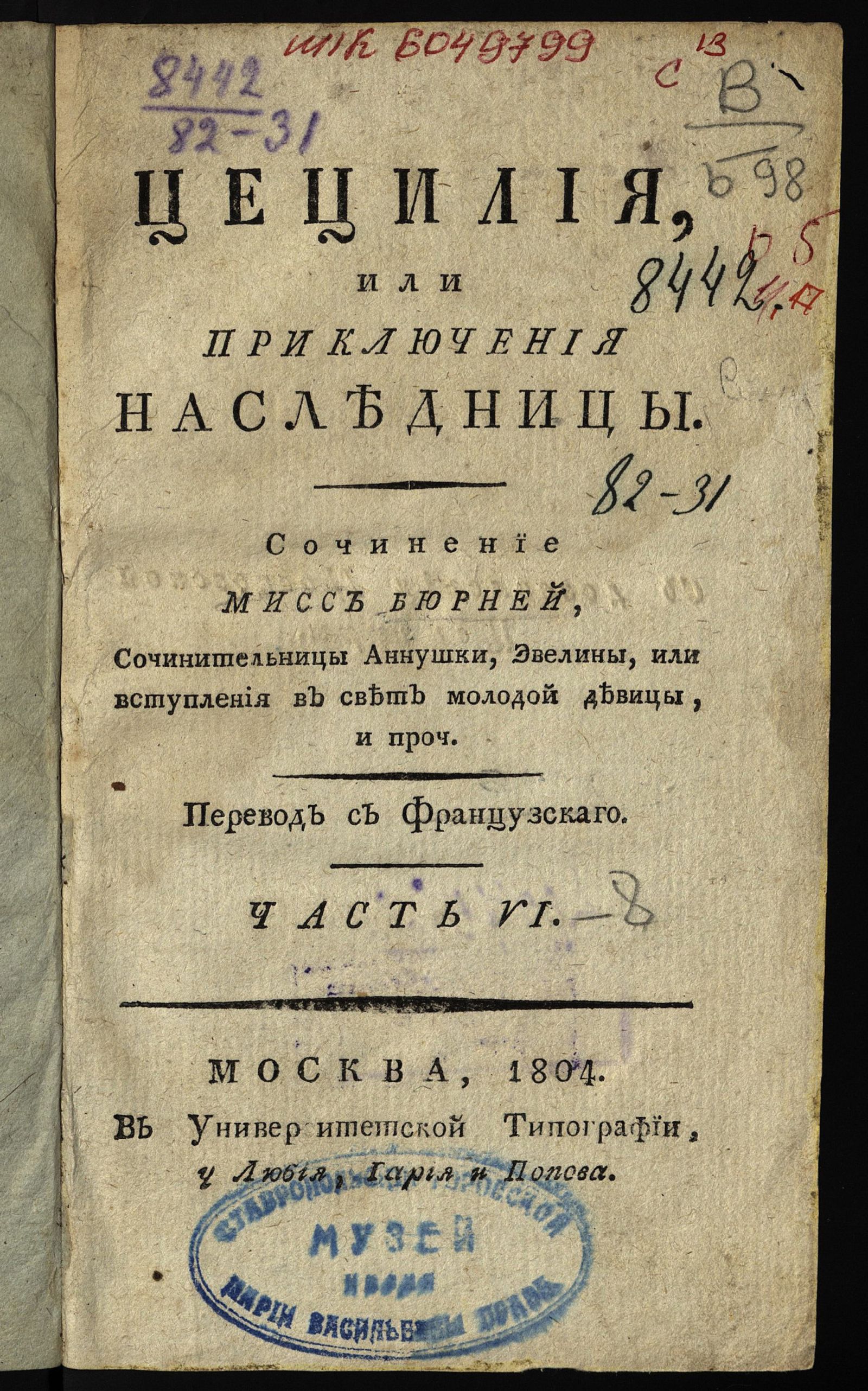 Изображение Цецилия, или Приключения наследницы. Ч. VI