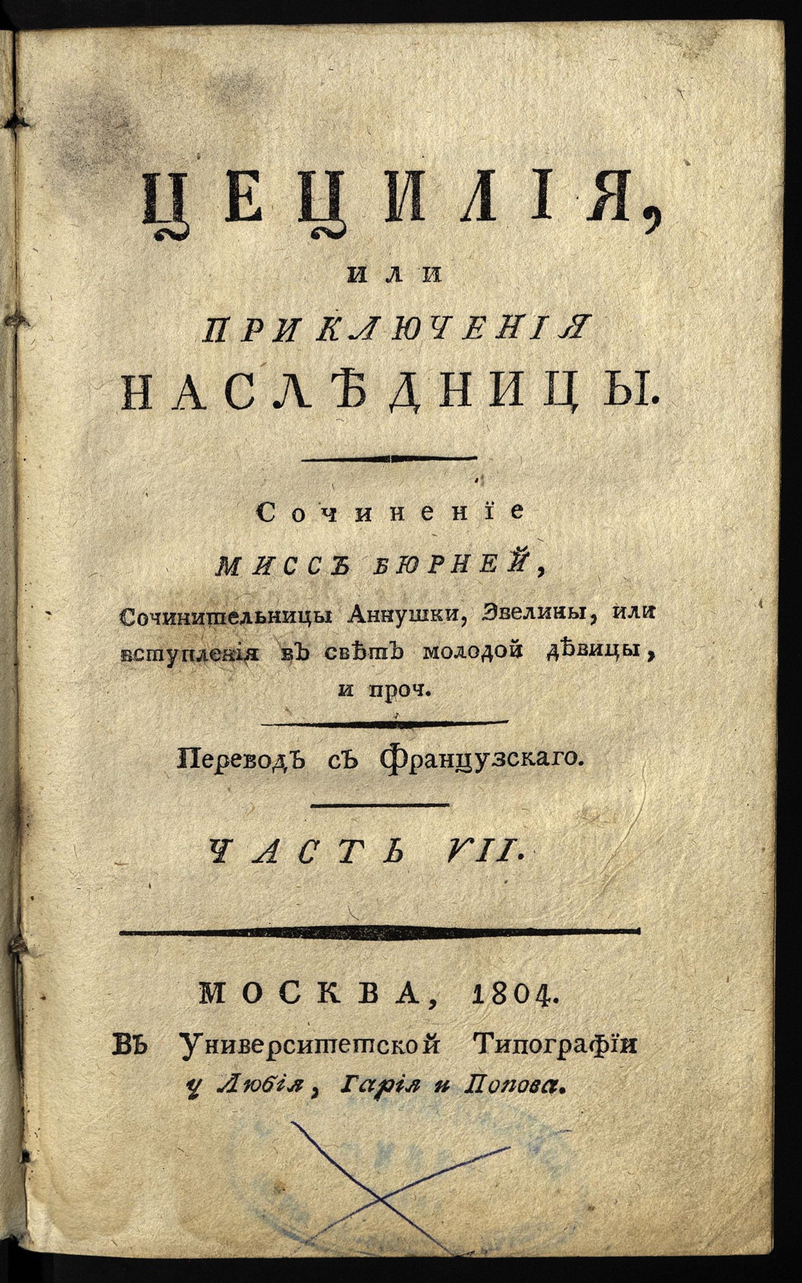 Изображение Цецилия, или Приключения наследницы. Ч. VII