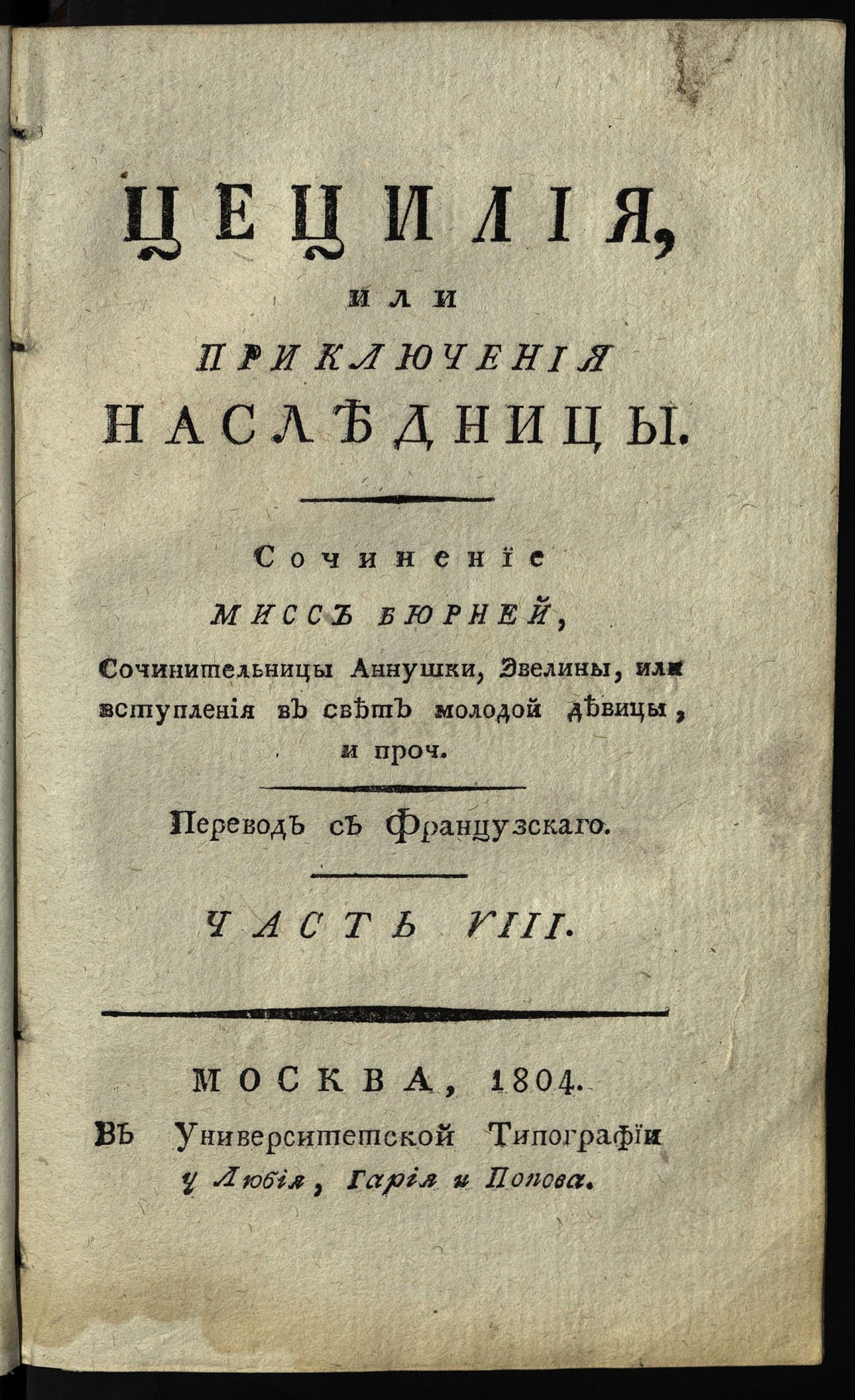 Изображение Цецилия, или Приключения наследницы. Ч. VIII