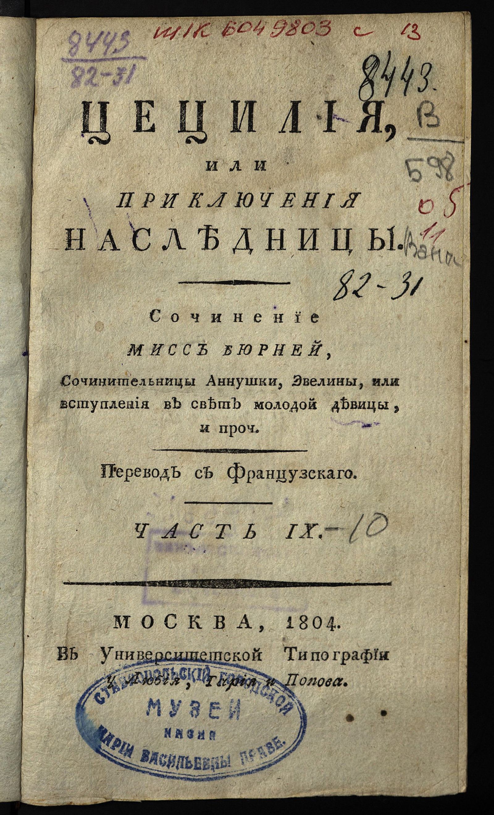 Изображение Цецилия, или Приключения наследницы. Ч. IX