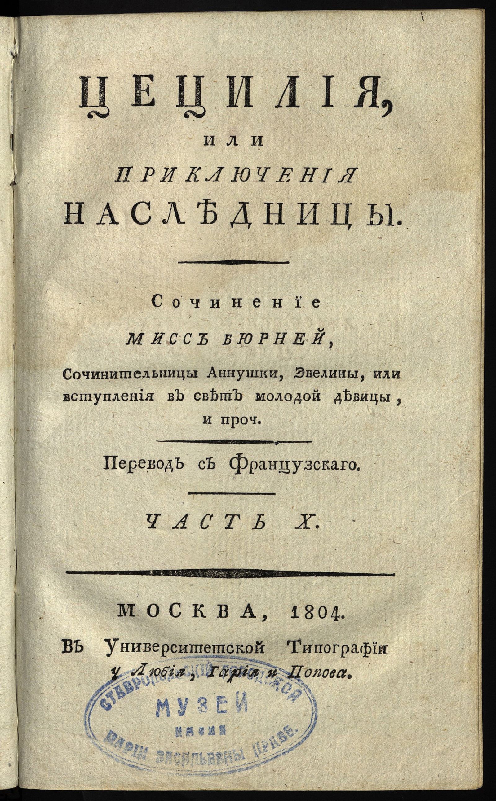 Изображение Цецилия, или Приключения наследницы. Ч.  X