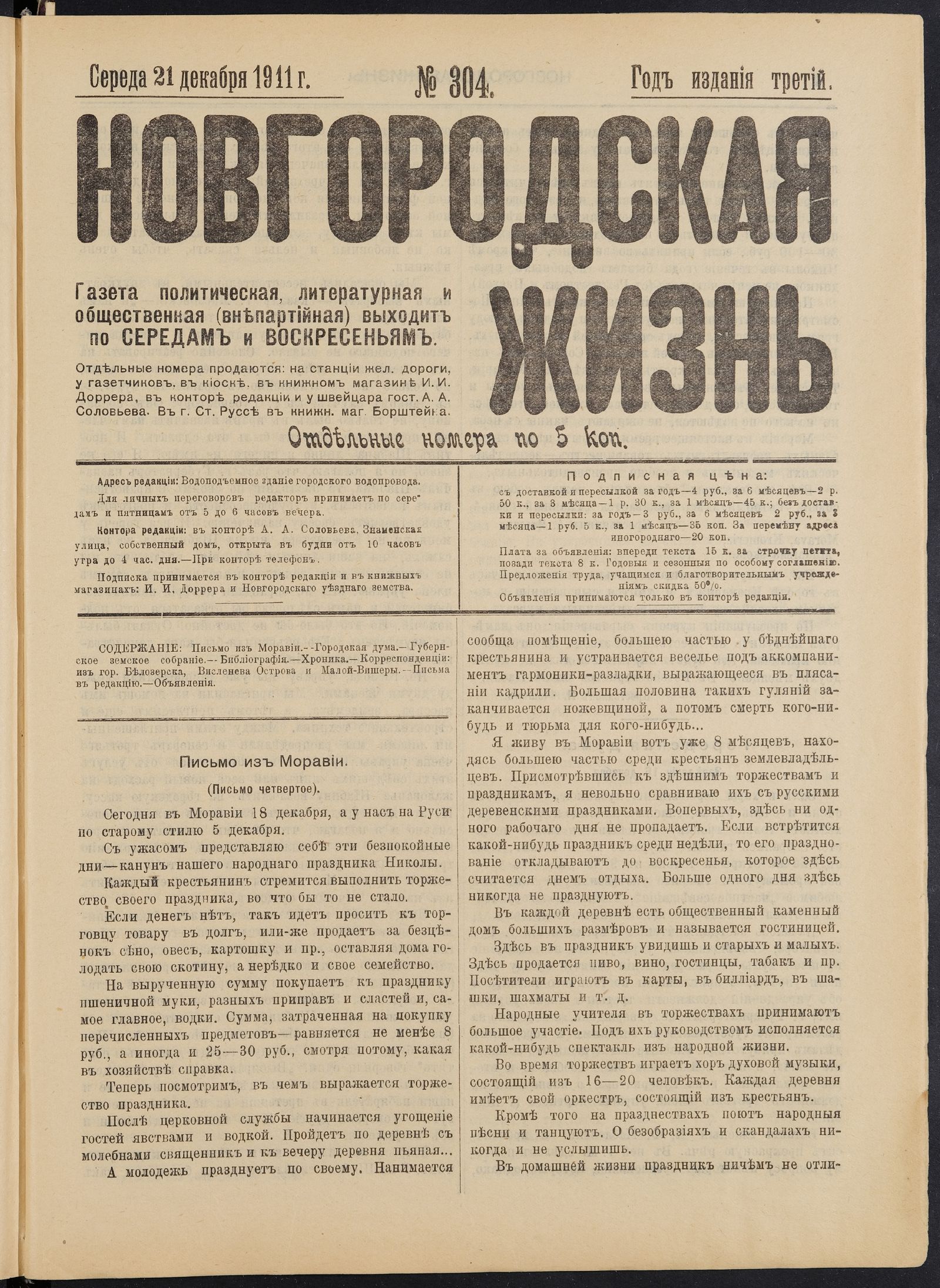 Изображение книги Новгородская жизнь. 1911, № 304 (21 дек.)
