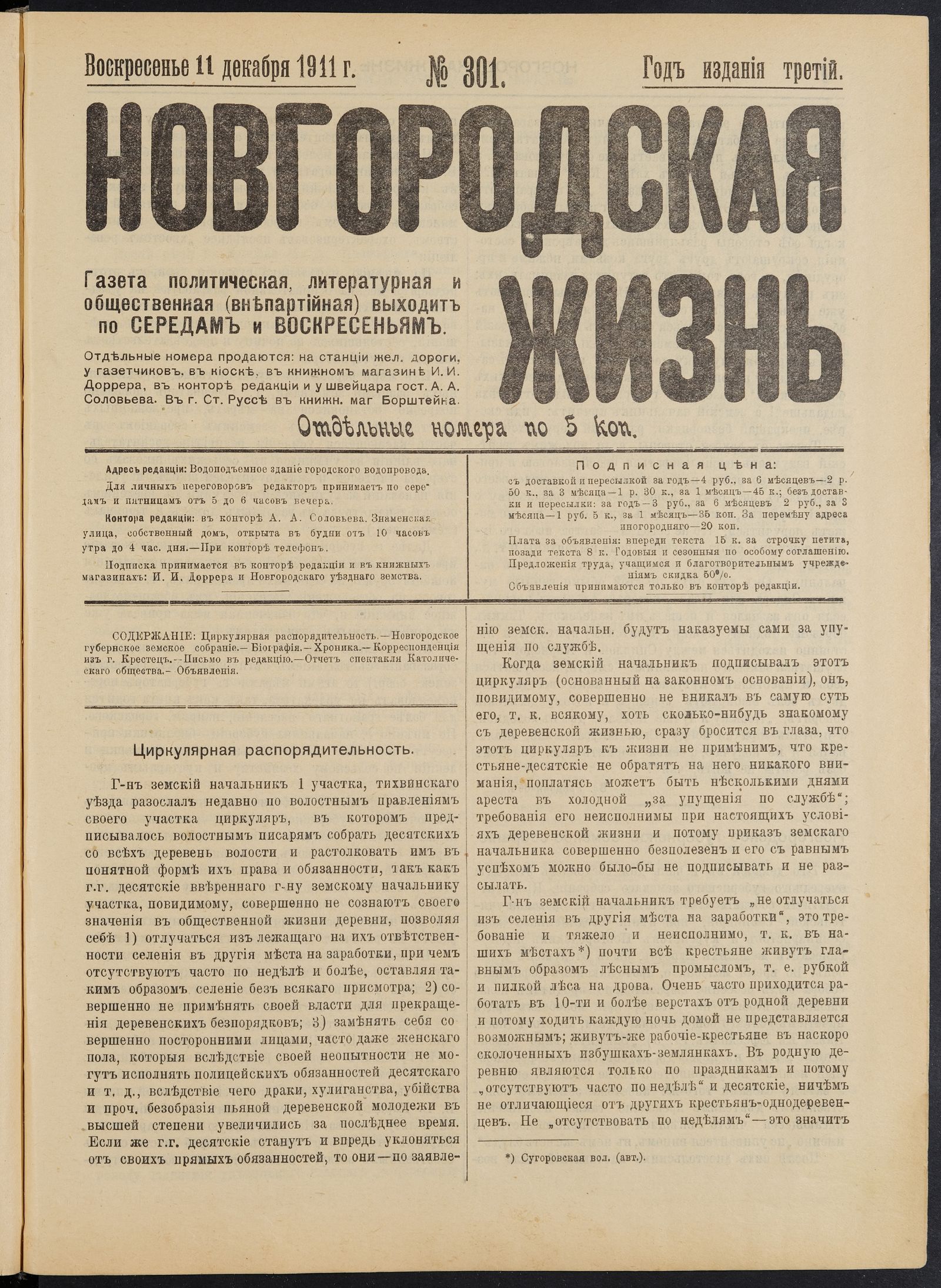 Изображение книги Новгородская жизнь. 1911, № 301 (11 дек.)