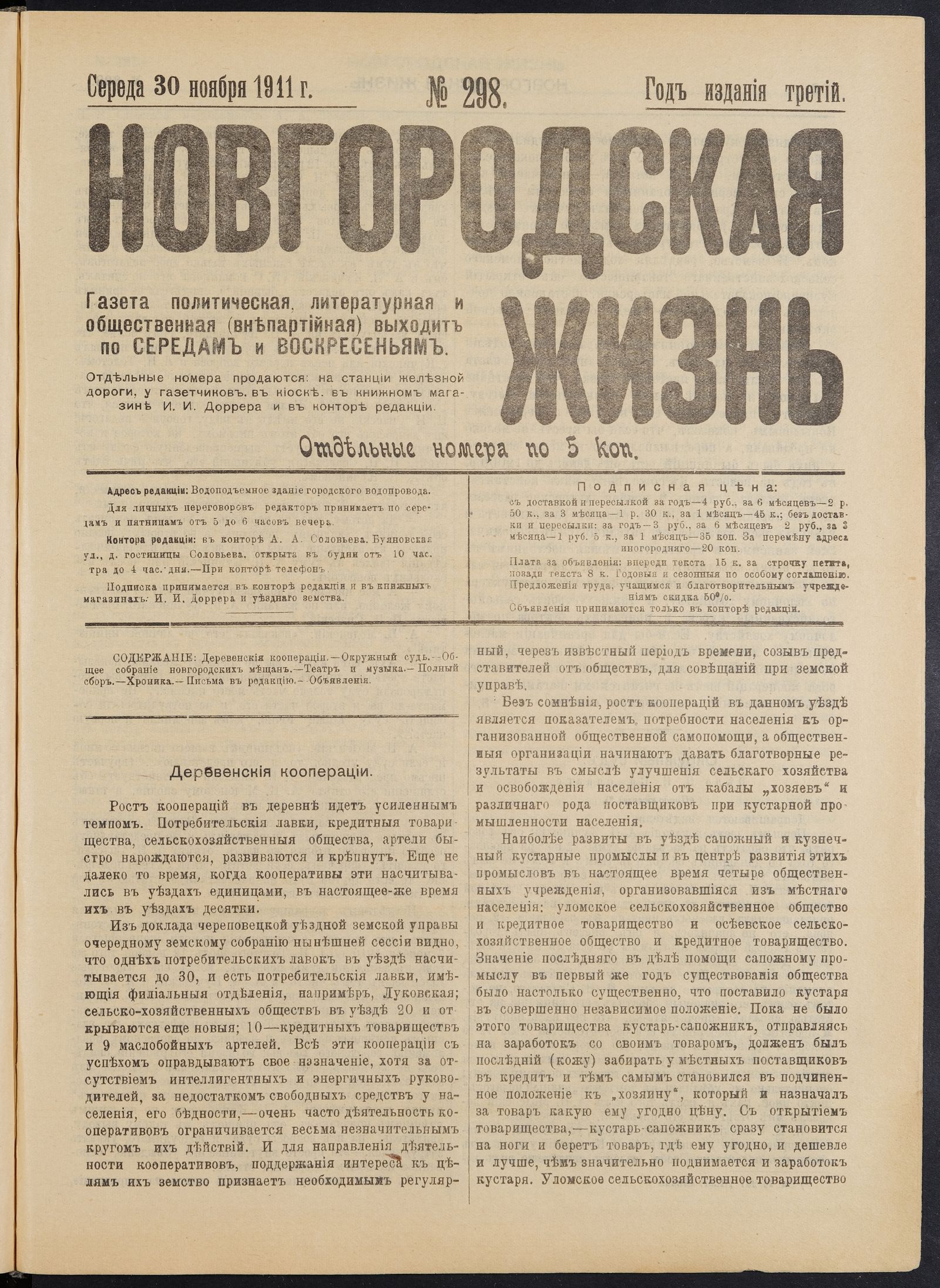 Изображение книги Новгородская жизнь. 1911, № 298 (30 нояб.)