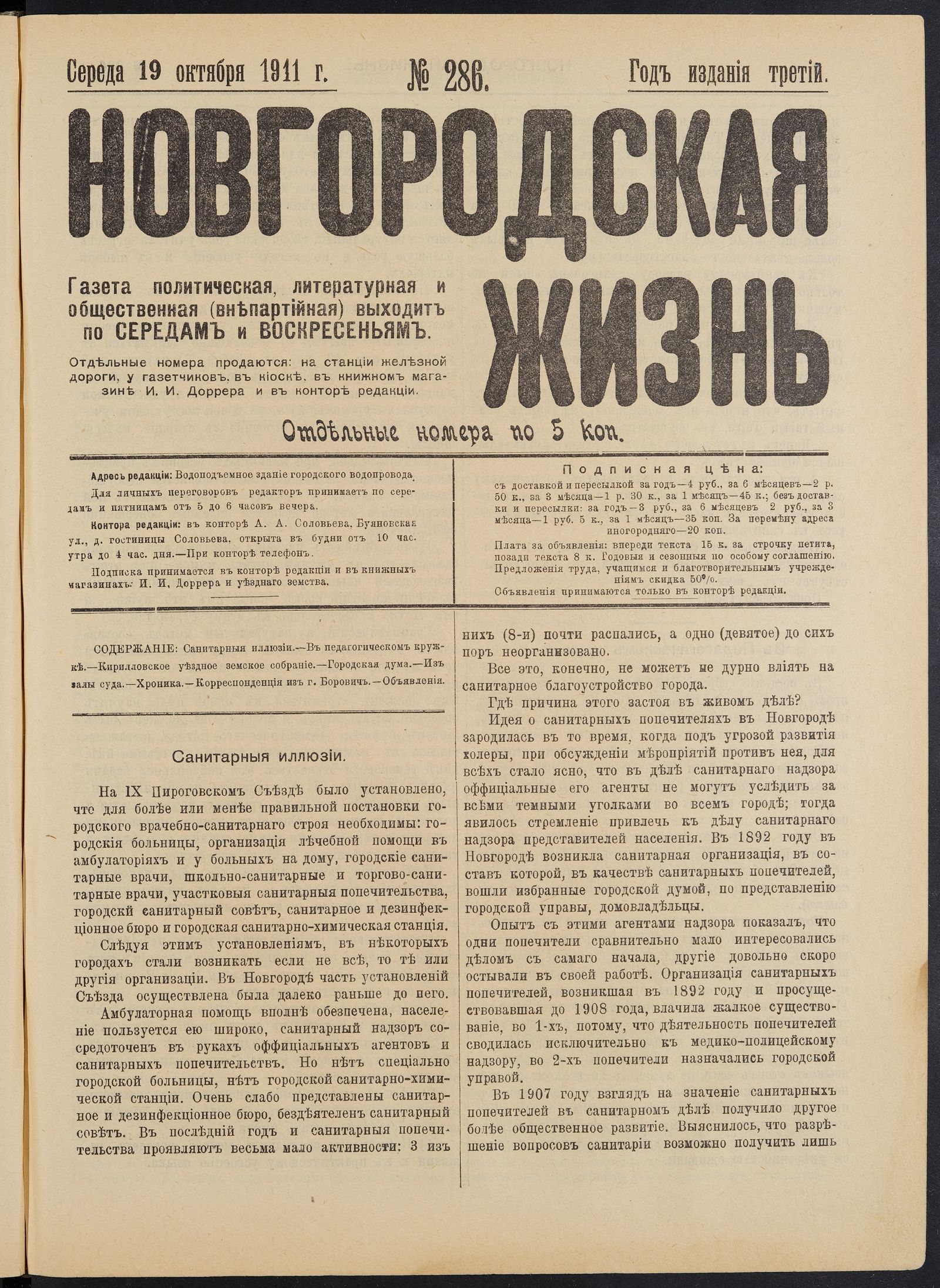 Изображение книги Новгородская жизнь. 1911, № 286 (19 окт.)