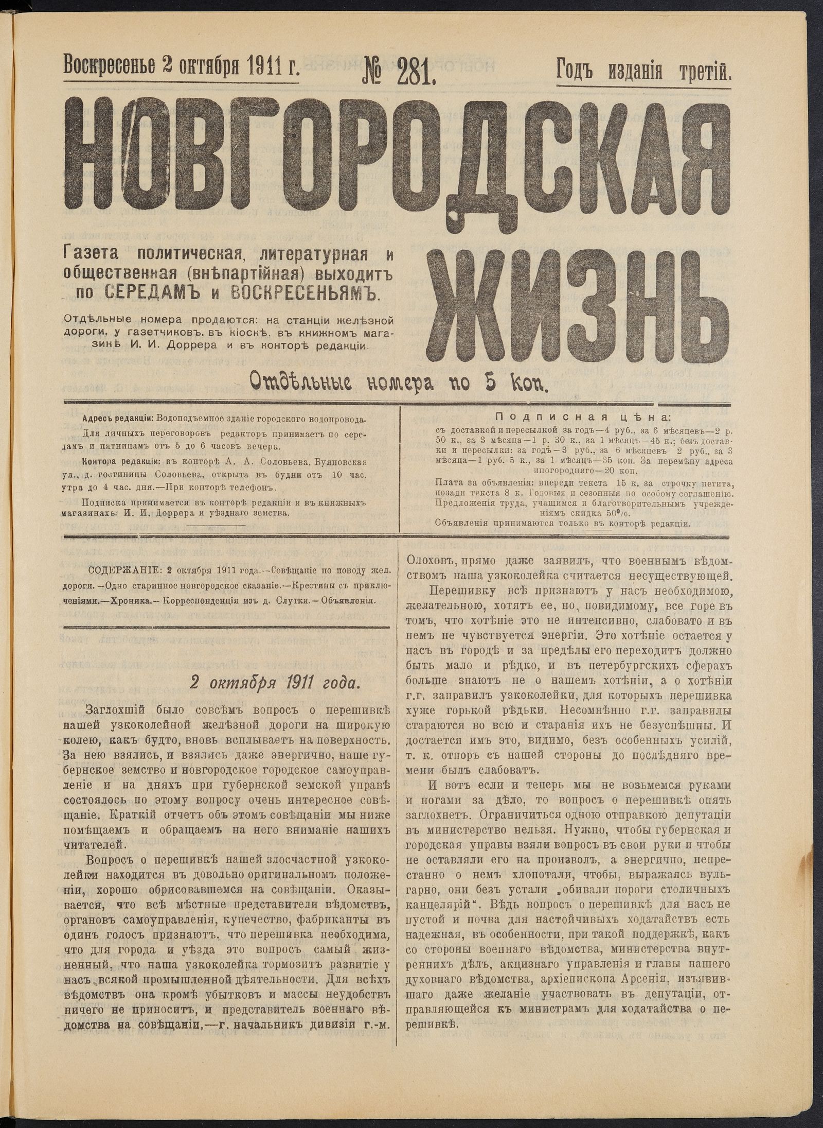 Изображение книги Новгородская жизнь. 1911, № 281 (2 окт.)