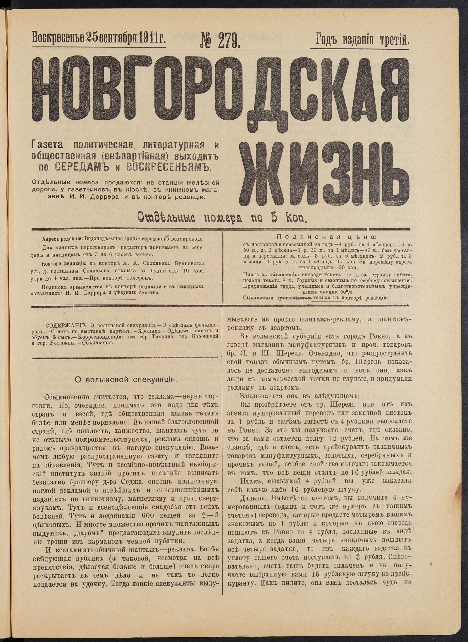 Изображение книги Новгородская жизнь. 1911, № 279 (25 сент.)