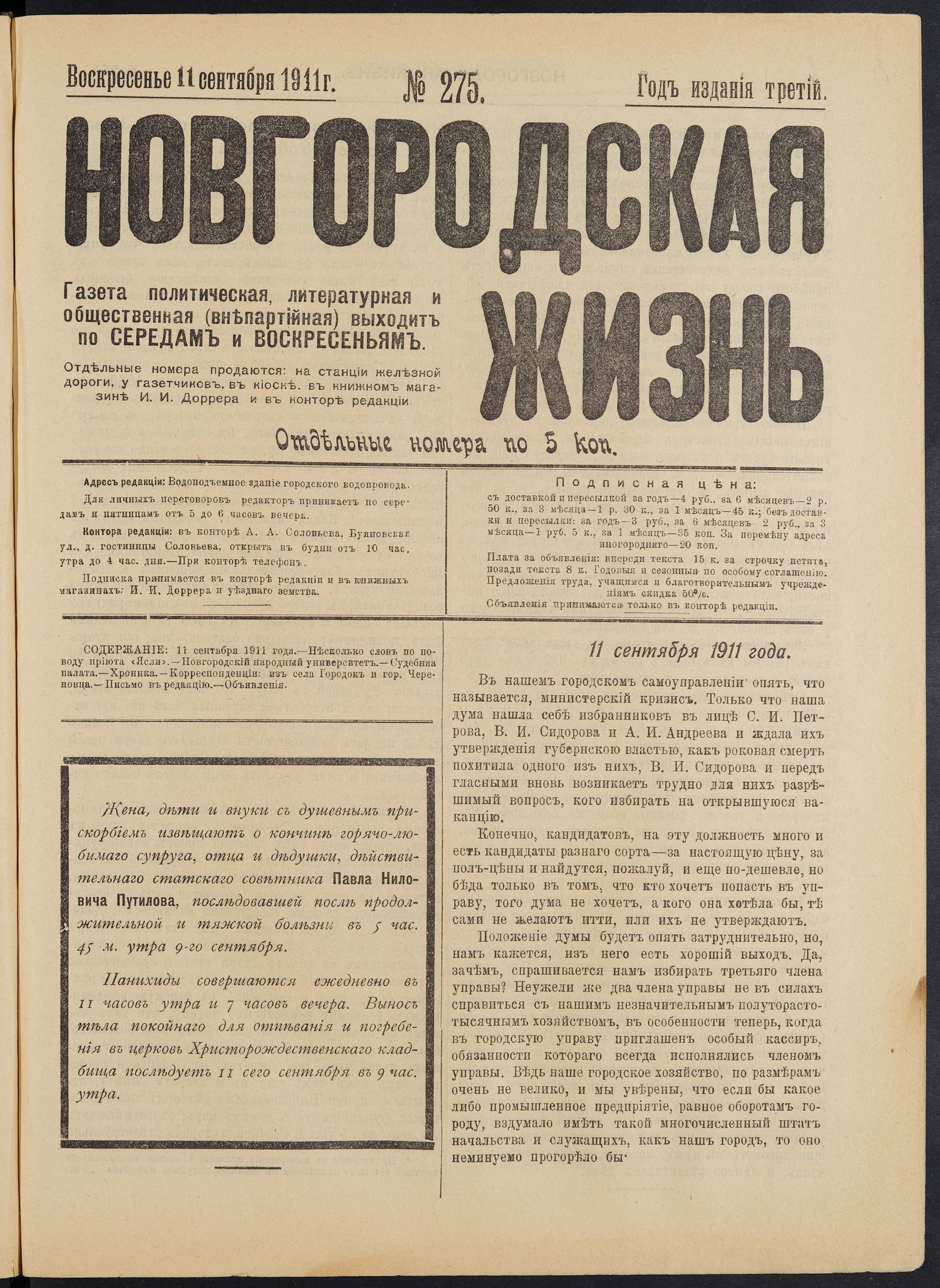 Изображение книги Новгородская жизнь. 1911, № 275 (11 сент.)