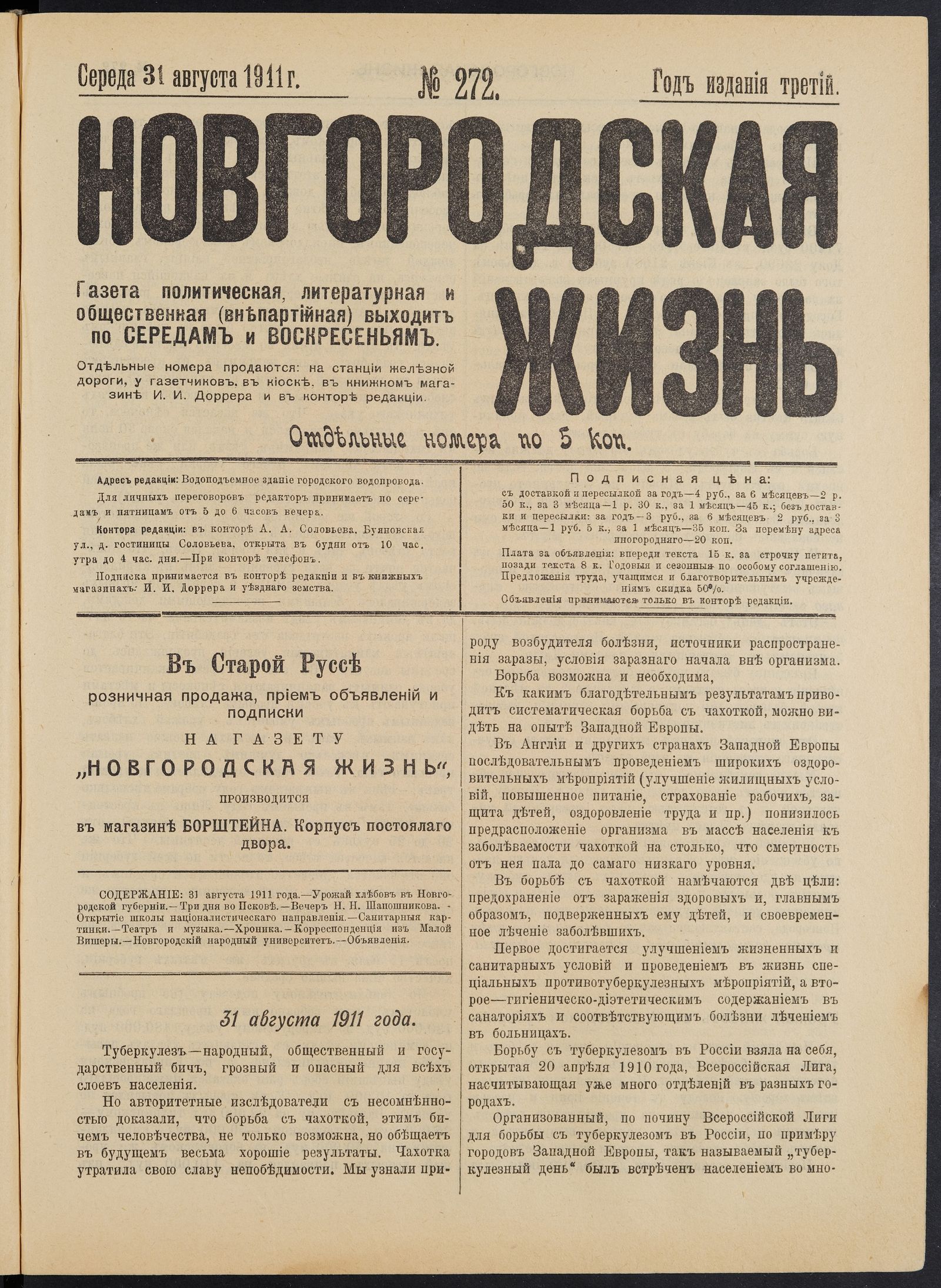 Изображение книги Новгородская жизнь. 1911, № 272 (31 авг.)