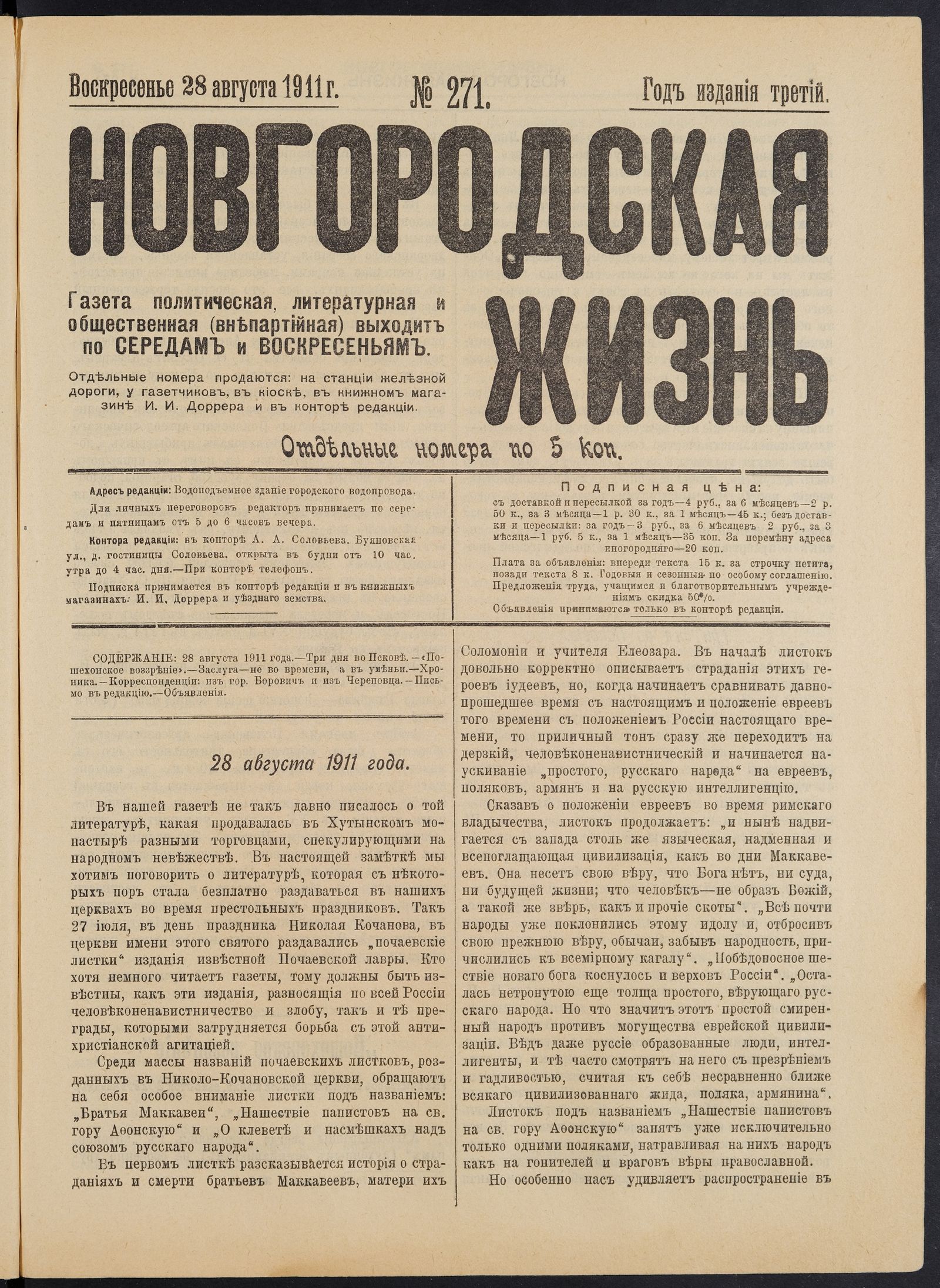 Изображение книги Новгородская жизнь. 1911, № 271 (28 авг.)