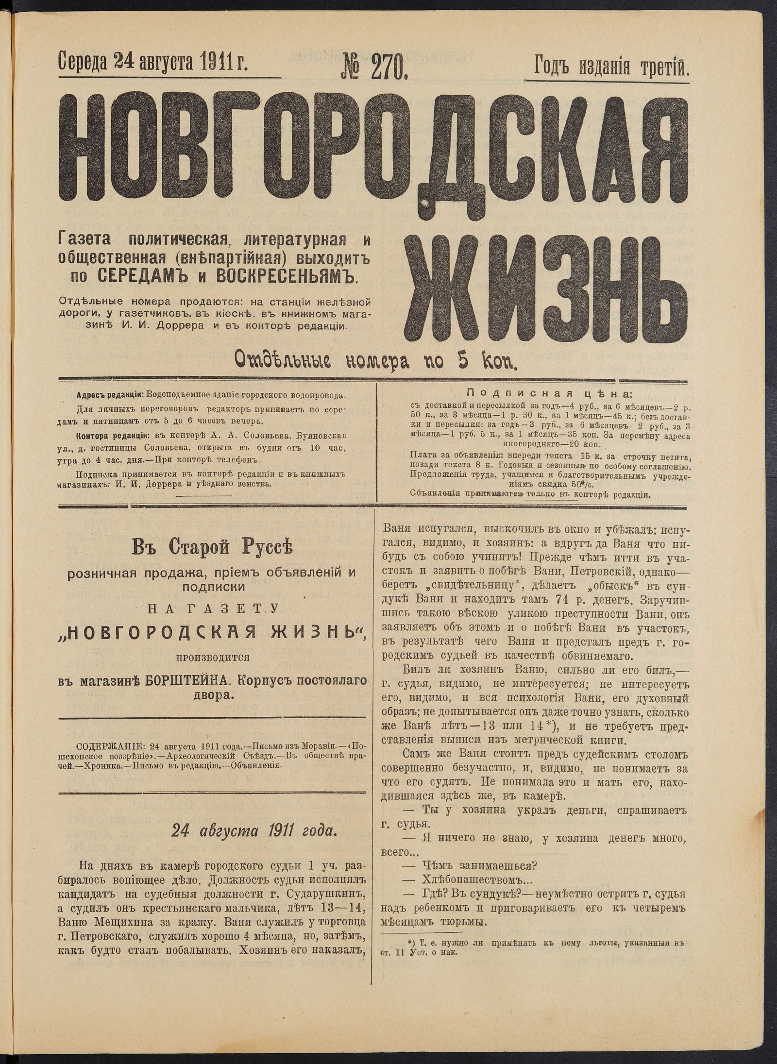 Изображение книги Новгородская жизнь. 1911, № 270 (24 авг.)