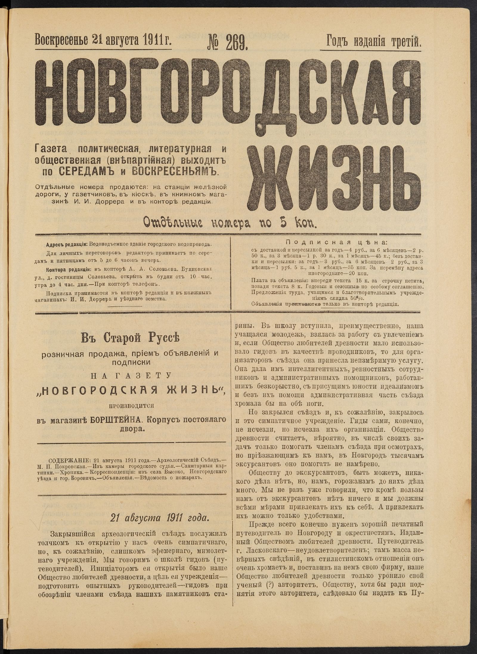 Изображение книги Новгородская жизнь. 1911, № 269 (21 авг.)