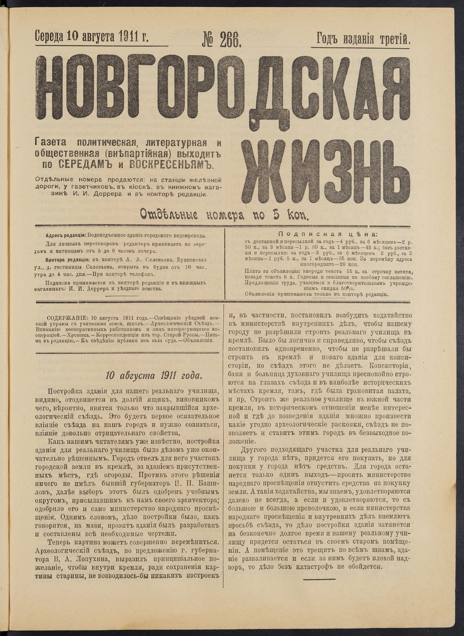Изображение книги Новгородская жизнь. 1911, № 266 (10 авг.)