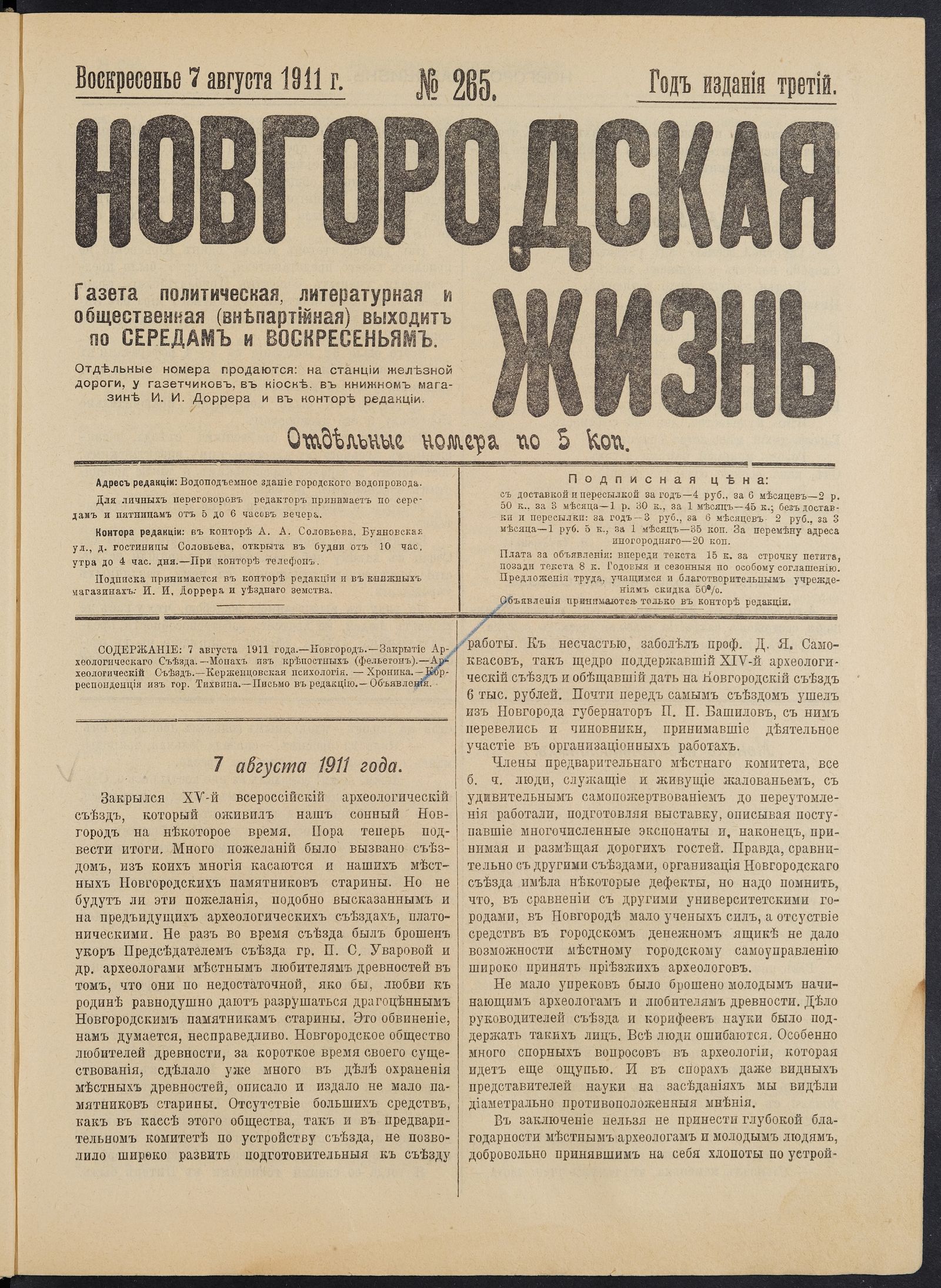 Изображение книги Новгородская жизнь. 1911, № 265 (7 авг.)