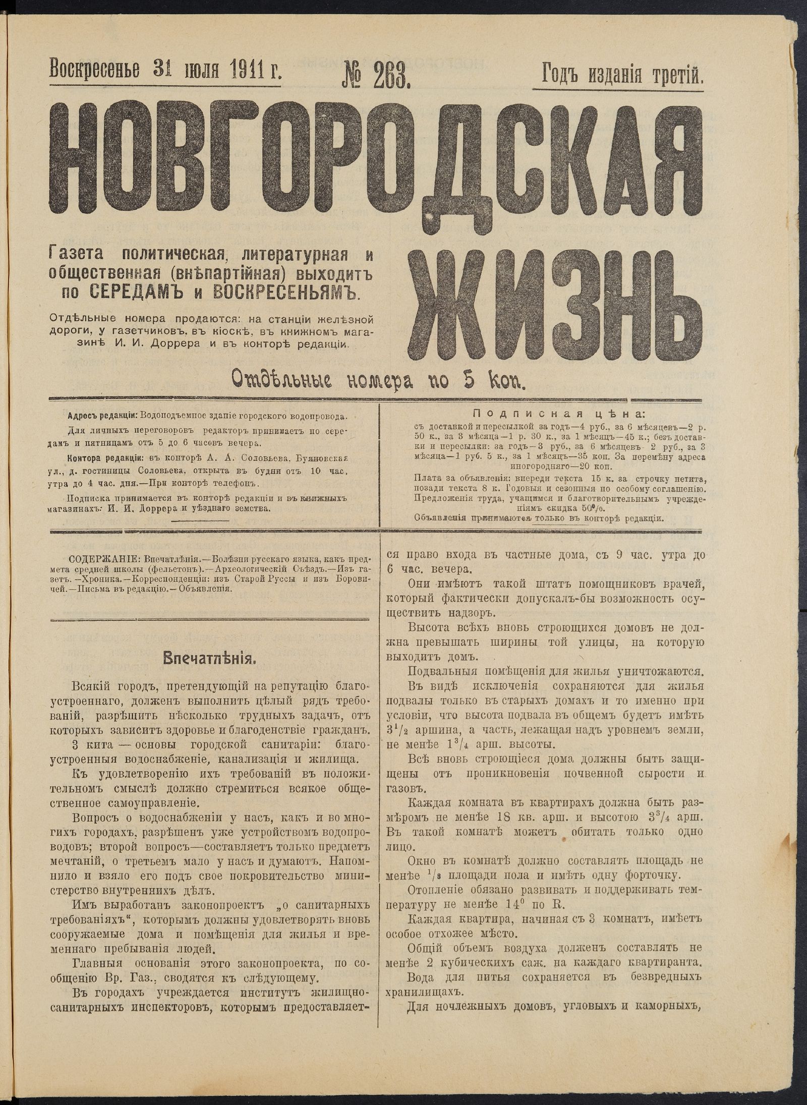 Изображение книги Новгородская жизнь. 1911, № 263 (31 июля)