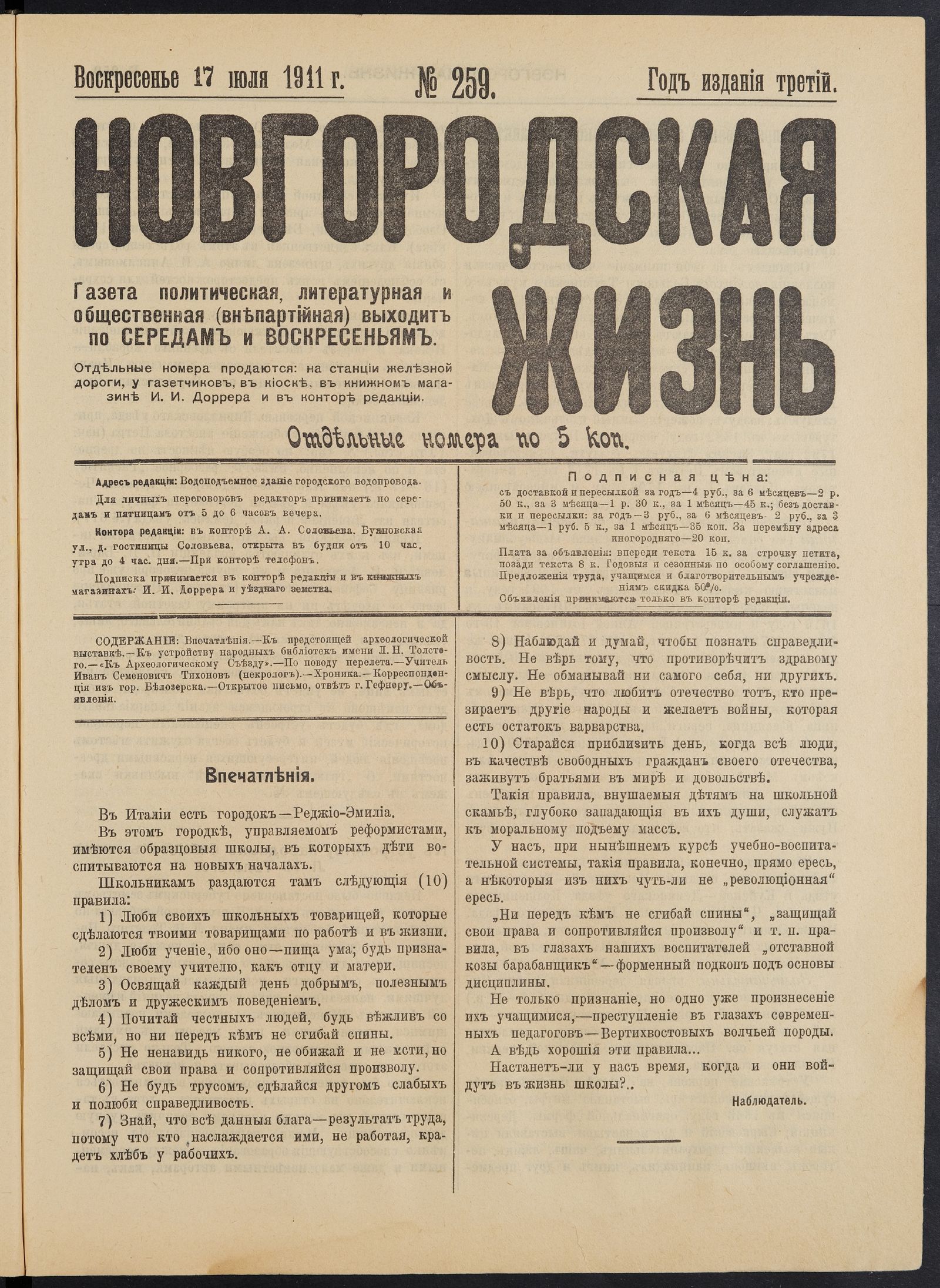 Изображение книги Новгородская жизнь. 1911, № 259 (17 июля)