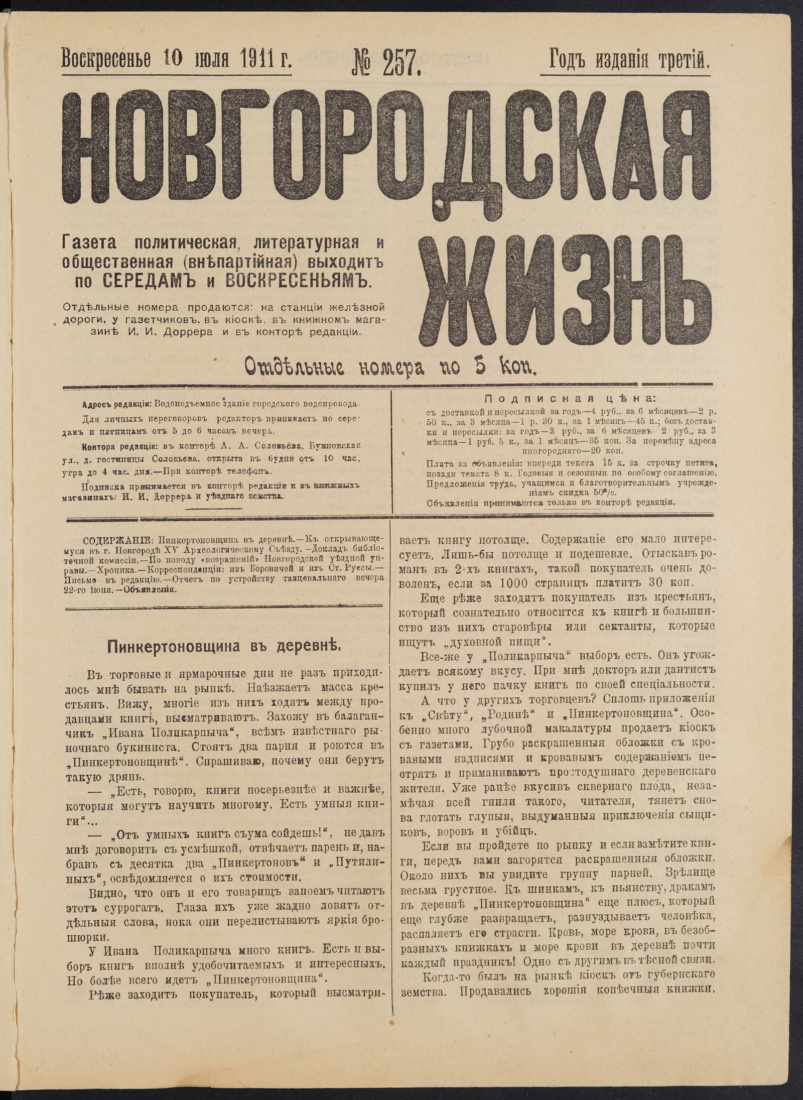 Изображение книги Новгородская жизнь. 1911, № 257 (10 июля)