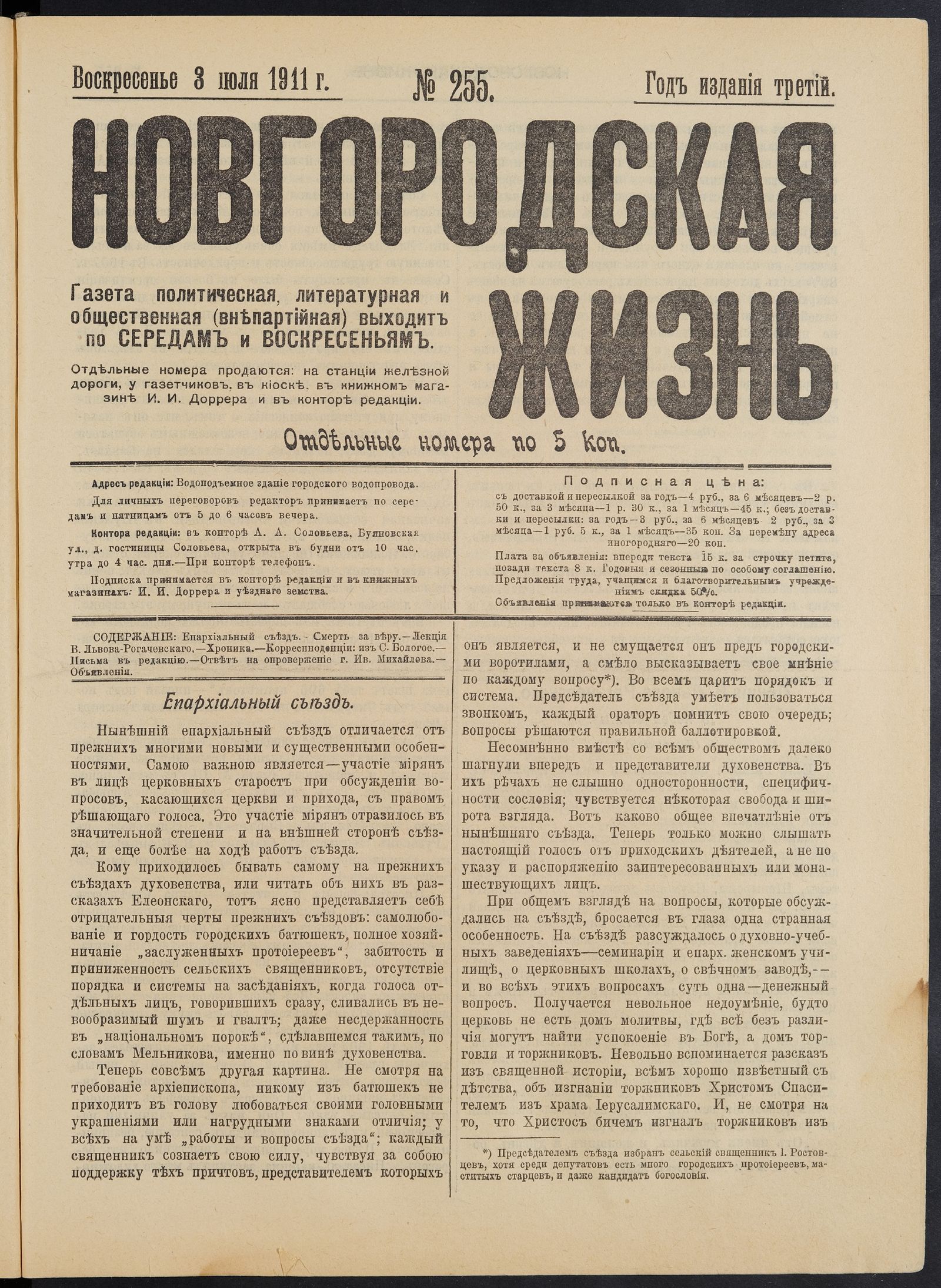 Изображение книги Новгородская жизнь. 1911, № 255 (3 июля)