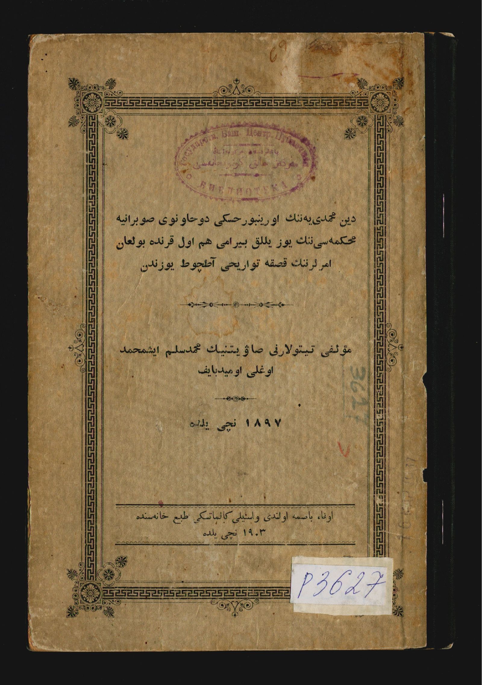Изображение В память столетия Оренбургскаго духовнаго  собранbя