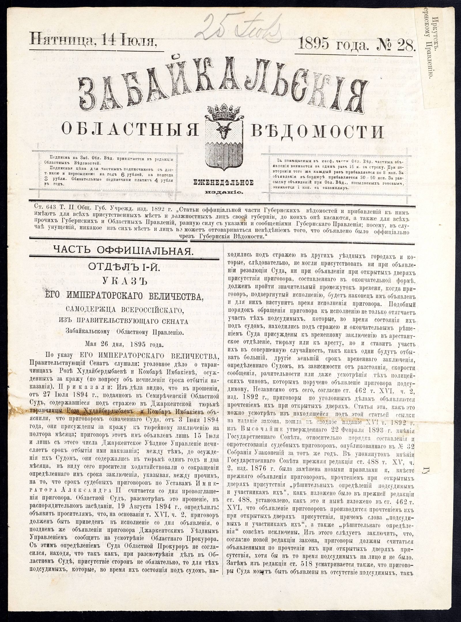 Изображение книги Забайкальские областные ведомости. №28 (14 июля)